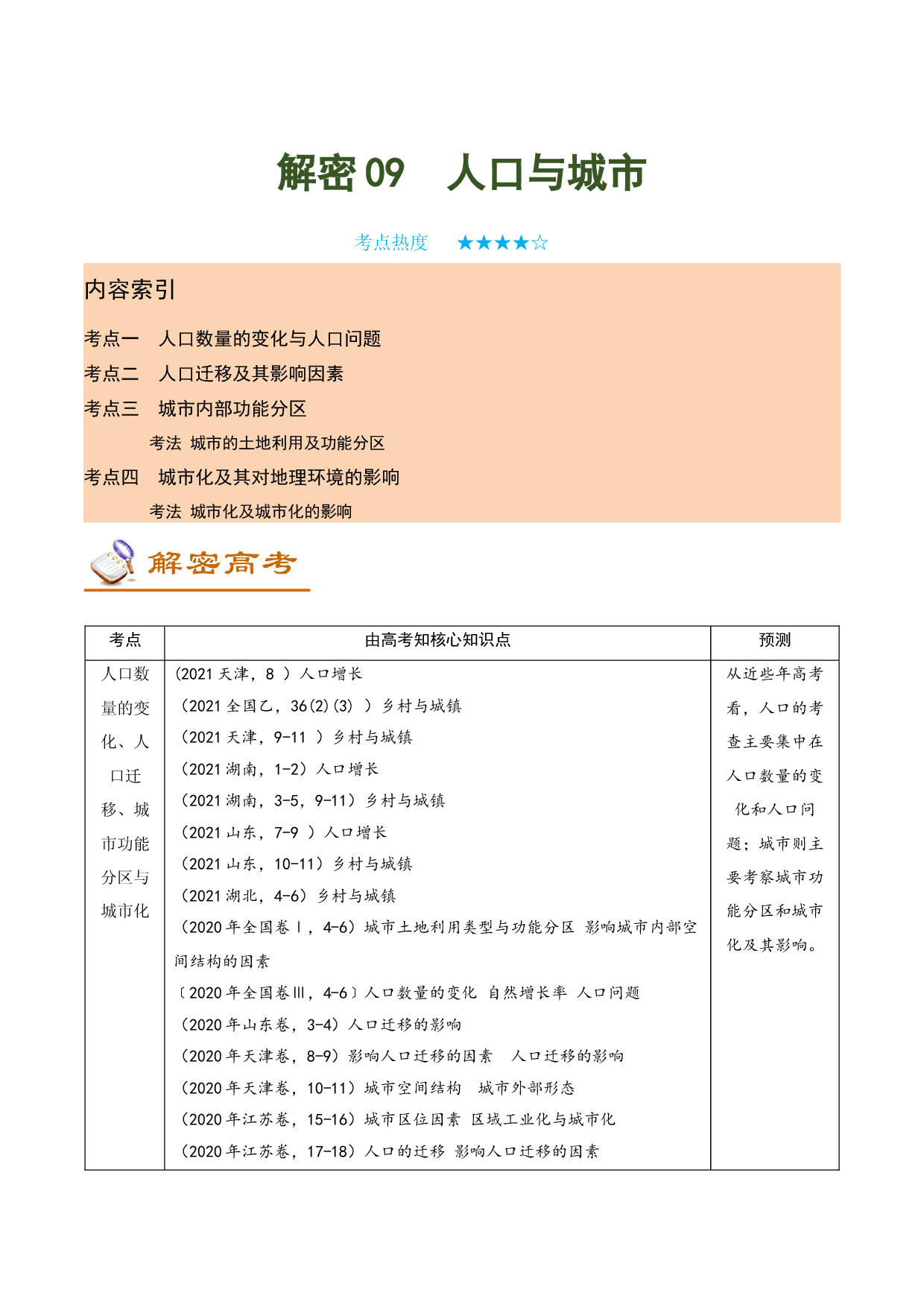 解密09 人口与城市（讲义）-【高频考点解密】2022年高考地理二轮复习讲义+分层训练（全国通用）.docx 第1页