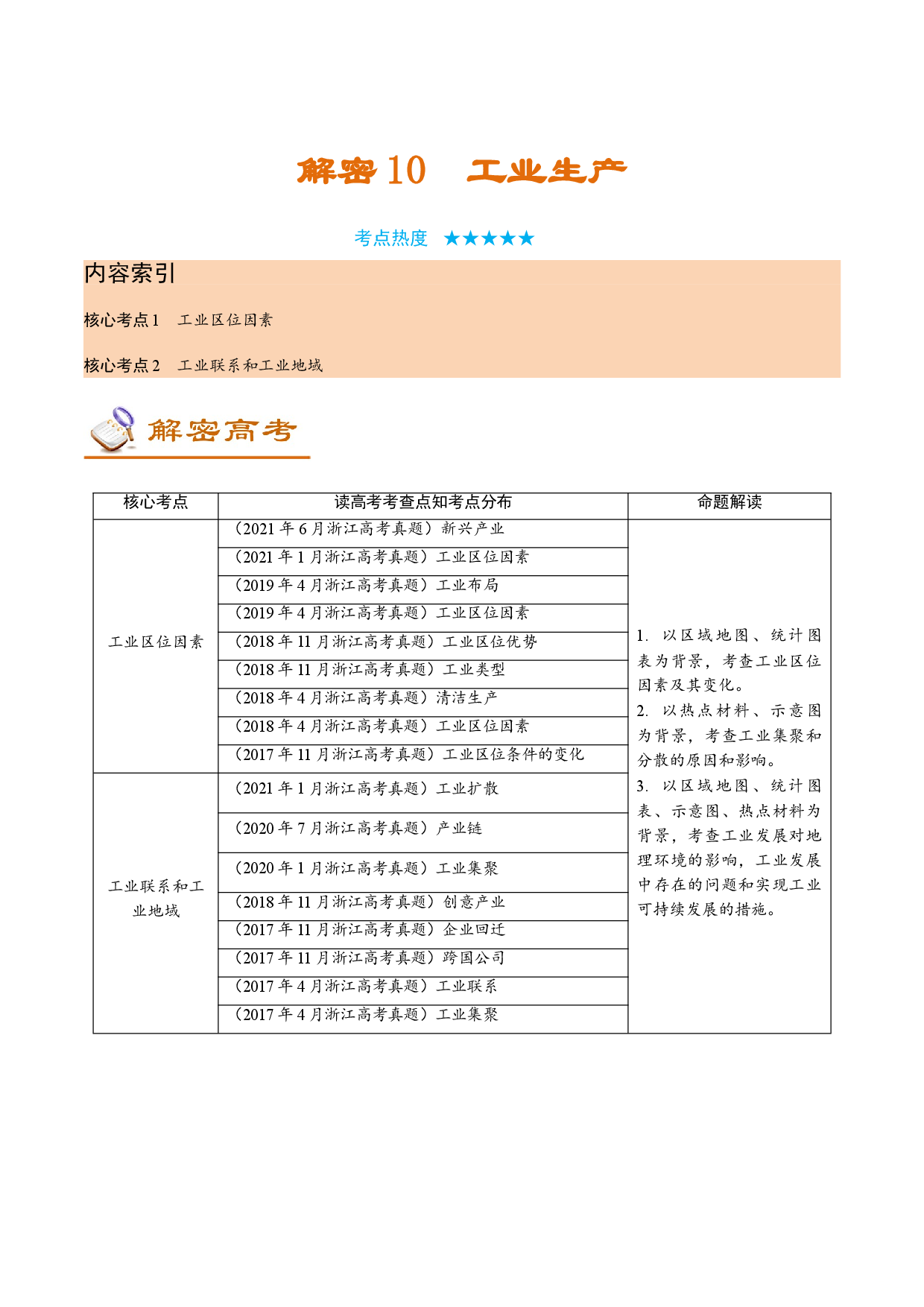 解密10 工业生产（讲义）-【高频考点解密】2022年高考地理二轮复习讲义+分层训练（浙江专用）.doc 第1页