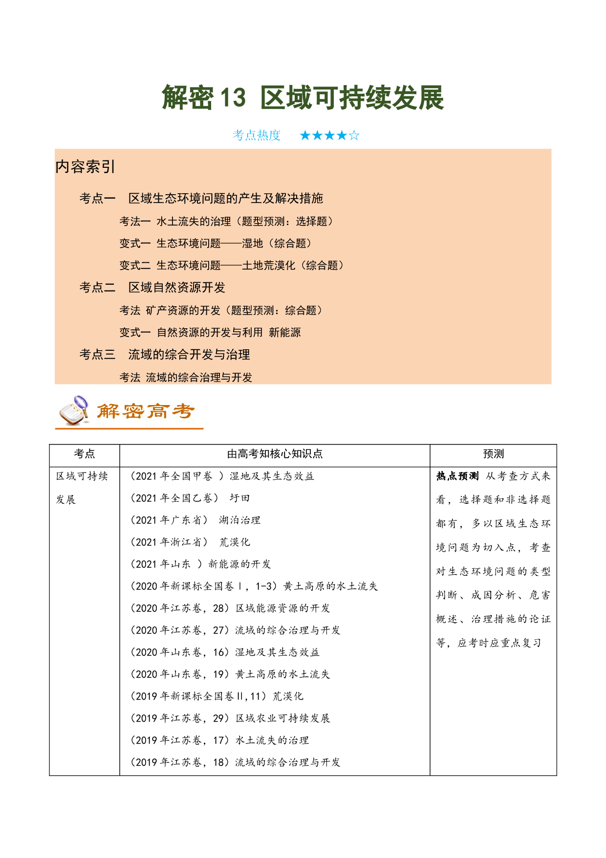 解密13 区域可持续发展（讲义）-【高频考点解密】2022年高考地理二轮复习讲义+分层训练（全国通用）.docx 第1页