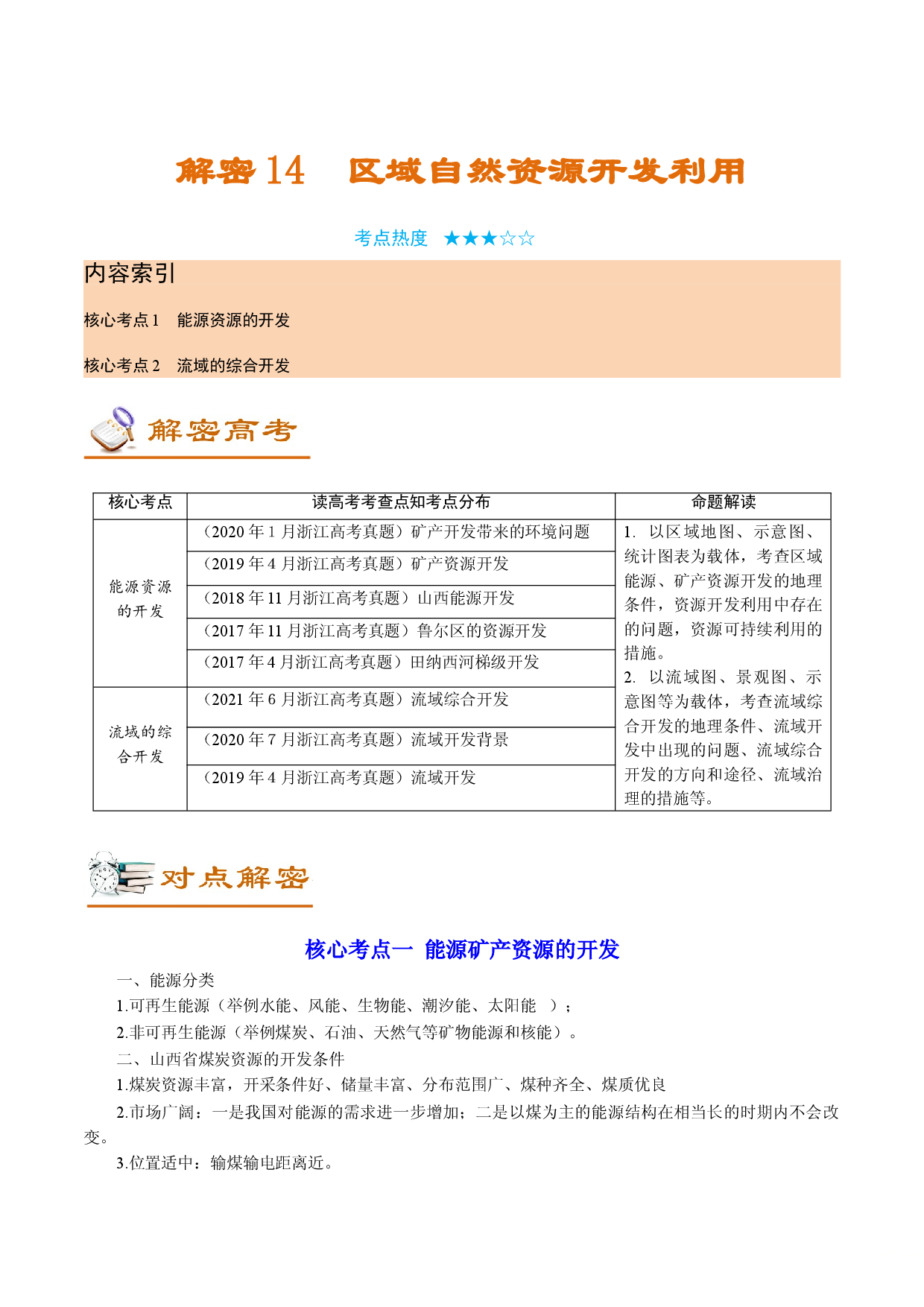 解密14+区域自然资源开发利用（讲义）-【高频考点解密】2022年高考地理二轮复习讲义+分层训练（浙江专用）.doc 第1页