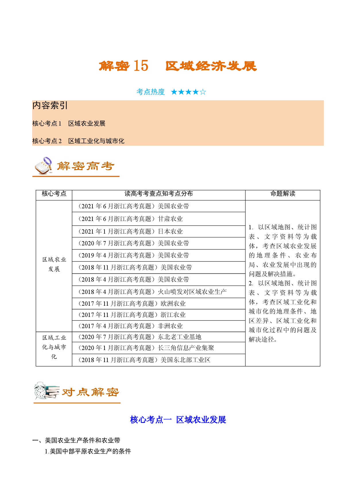 解密15 区域经济发展（讲义）-【高频考点解密】2022年高考地理二轮复习讲义+分层训练（浙江专用）.doc 第1页
