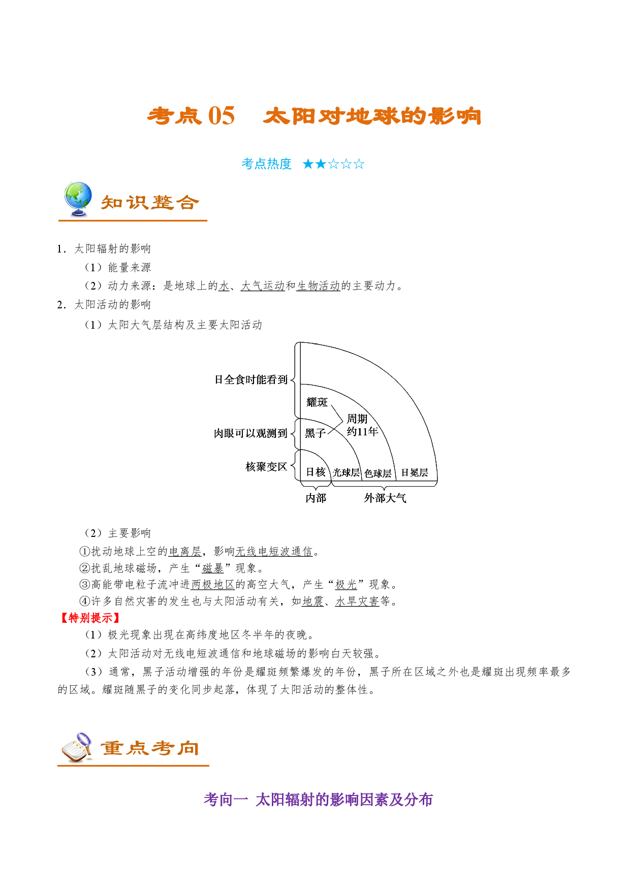 考点05 太阳对地球的影响-备战2022年高考地理一轮复习考点帮.doc 第1页