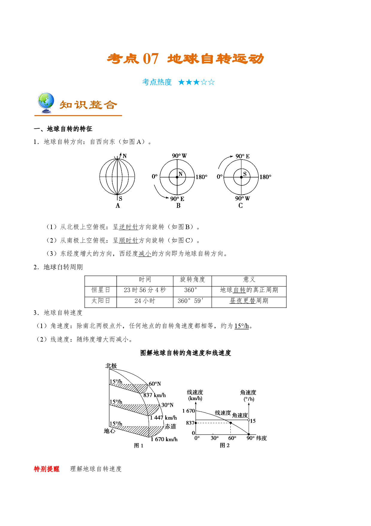 考点07 地球自转运动-备战2022年高考地理一轮复习考点帮.doc 第1页