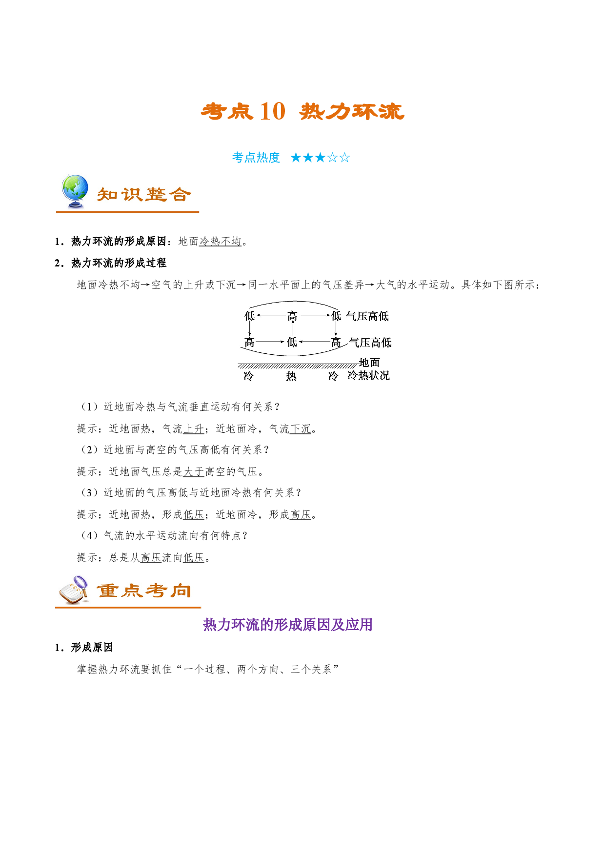 考点10  热力环流-备战2021年高考一轮复习地理考点帮.doc 第1页