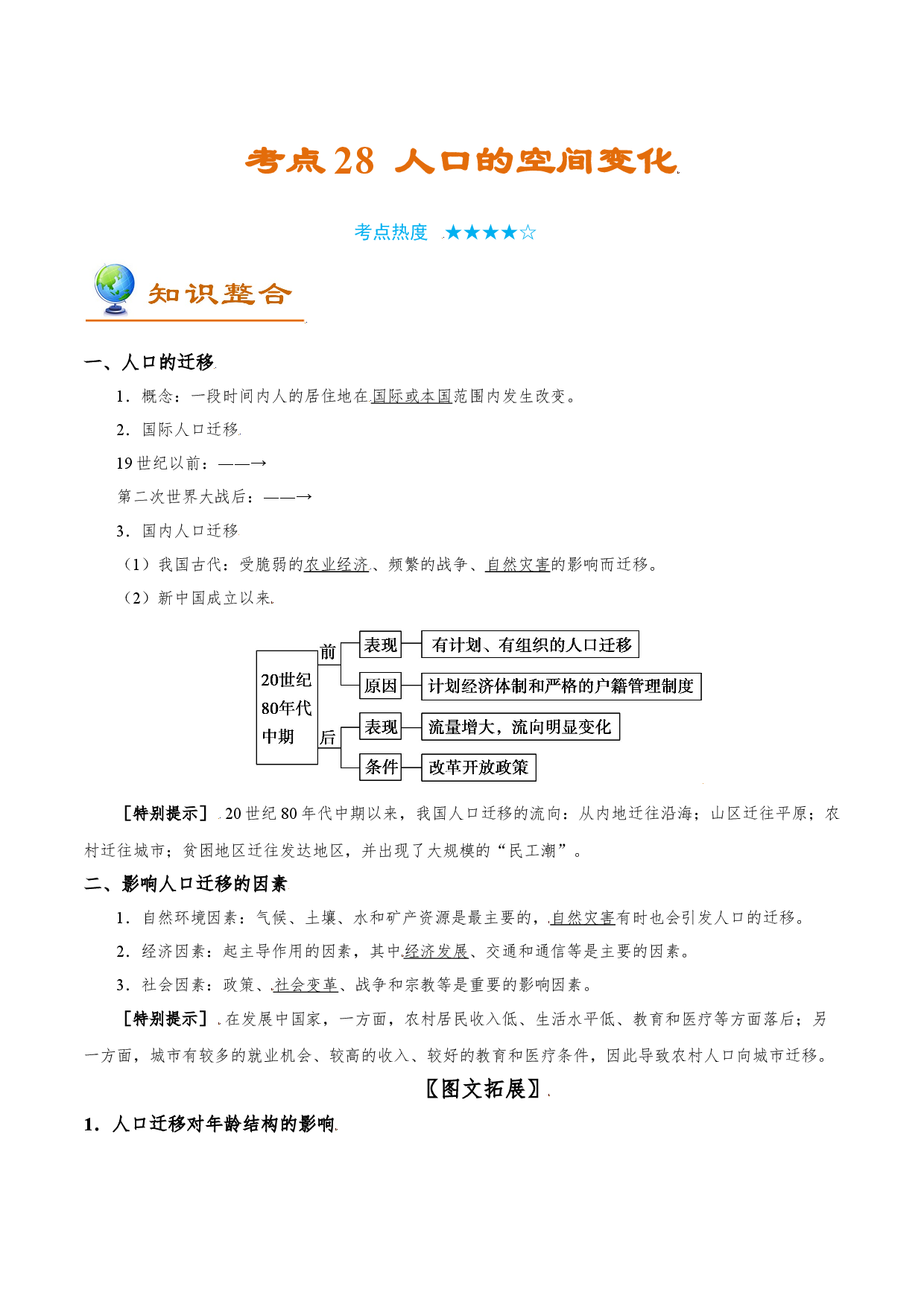 考点28 人口的空间变化-备战2022年高考地理一轮复习考点帮.doc 第1页