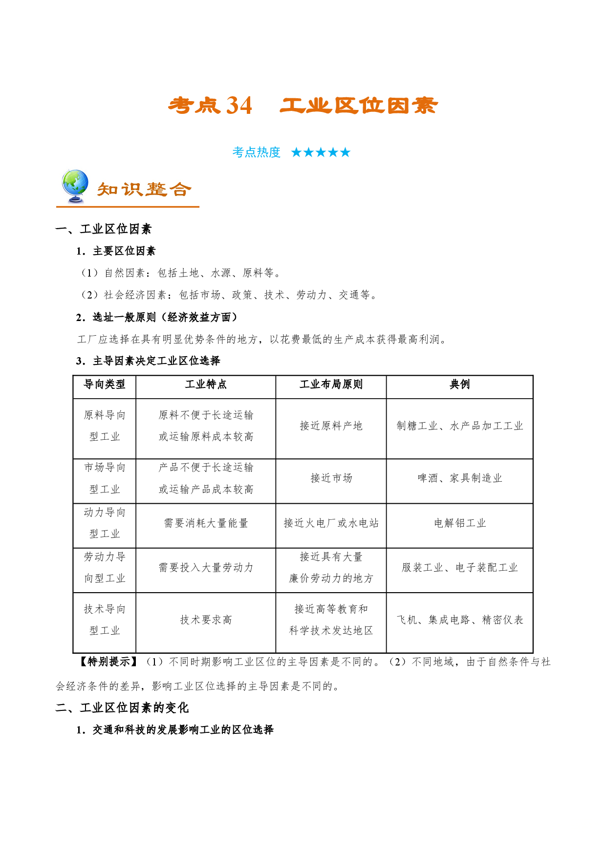 考点34 工业区位因素-备战2022年高考地理一轮复习考点帮.doc 第1页