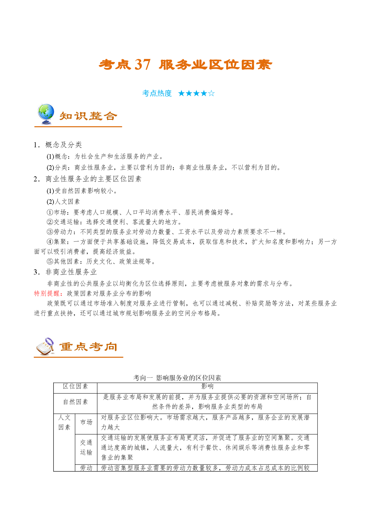 考点37 服务业区位因素-备战2022年高考地理一轮复习考点帮.doc 第1页