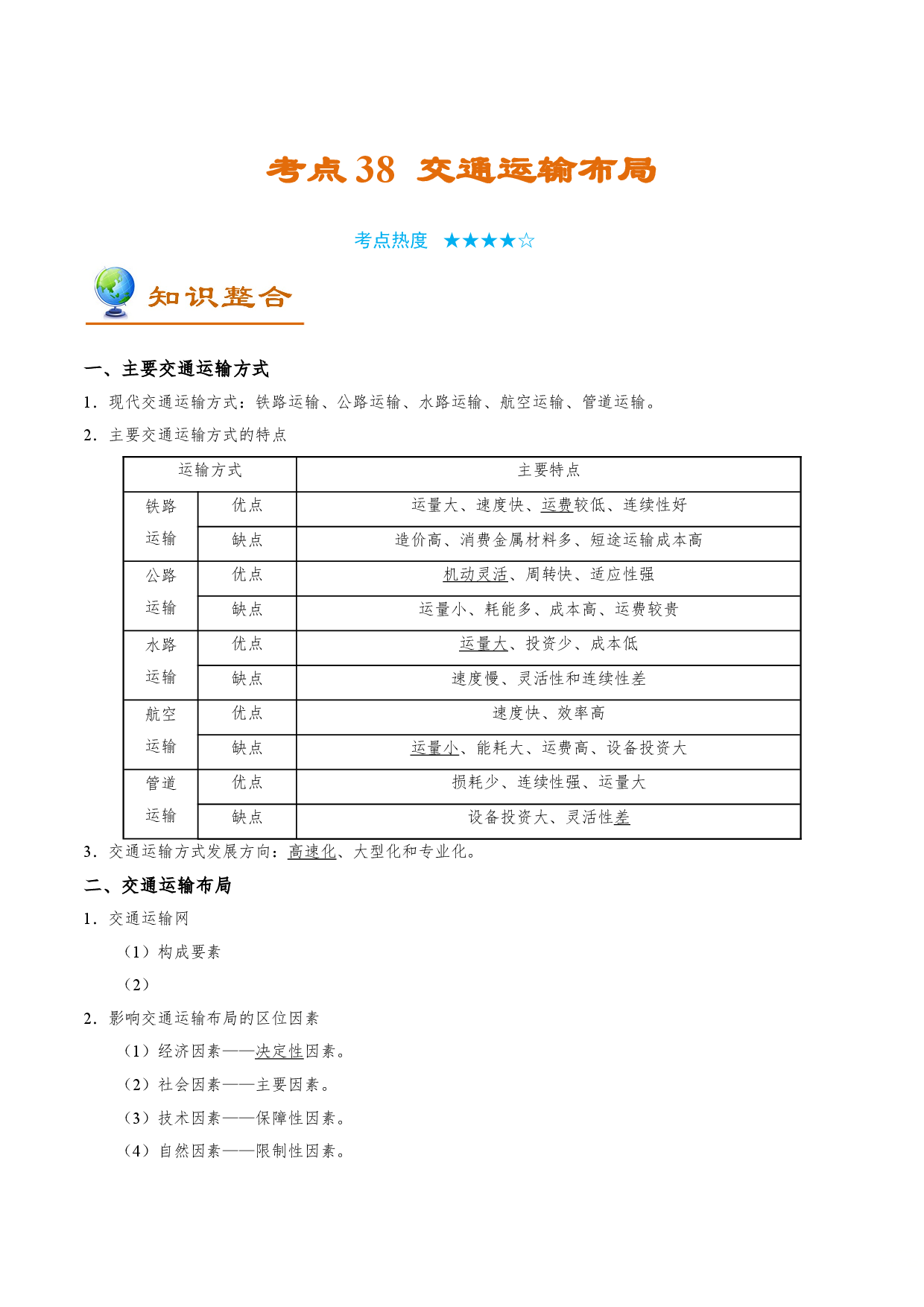 考点38 交通运输布局-备战2022年高考地理一轮复习考点帮.doc 第1页