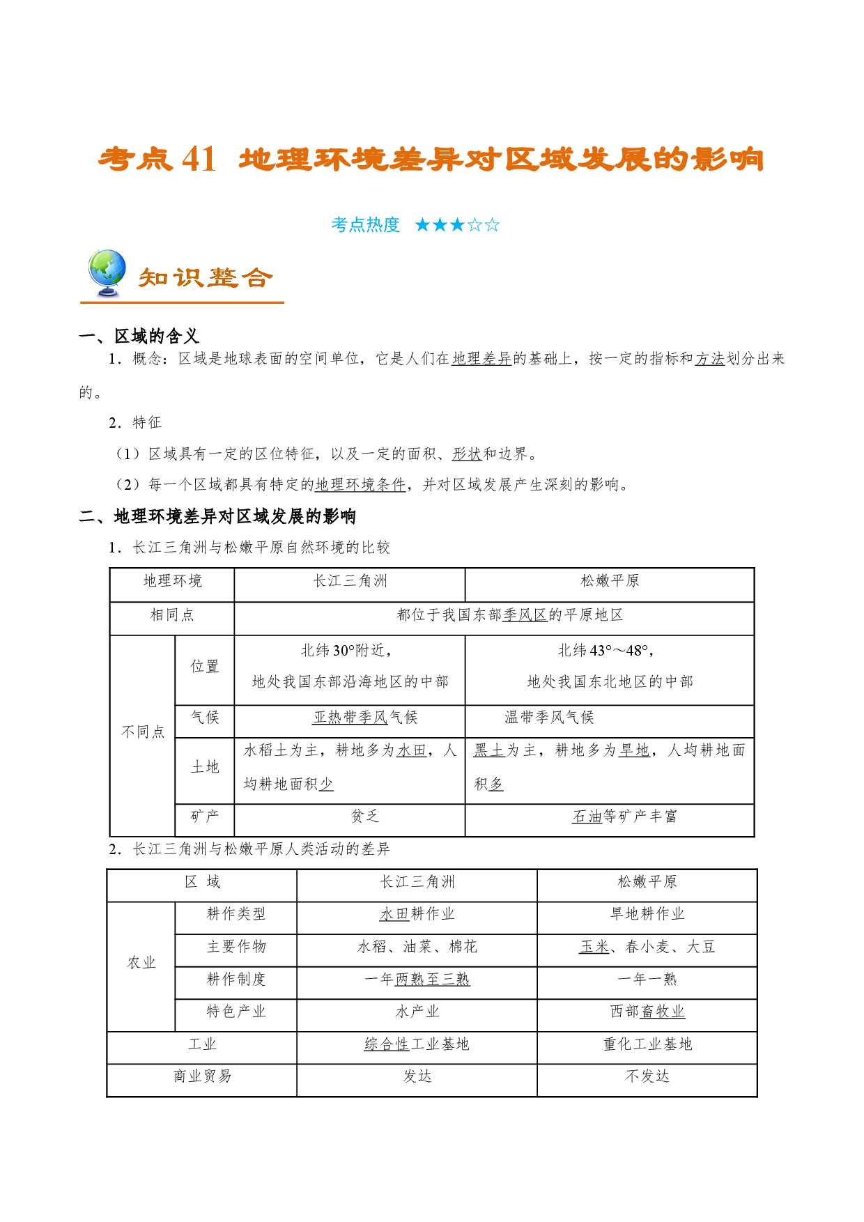 考点41 地理环境差异对区域发展的影响-备战2022年高考地理一轮复习考点帮.doc 第1页