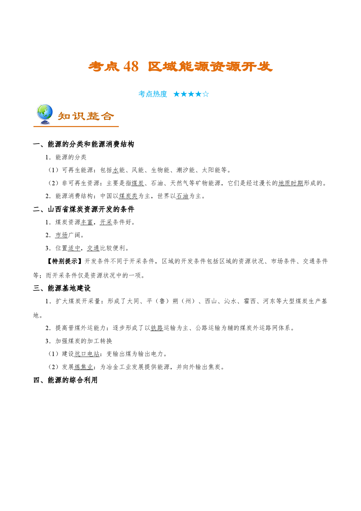 考点48 区域能源资源开发-备战2022年高考地理一轮复习考点帮.doc 第1页