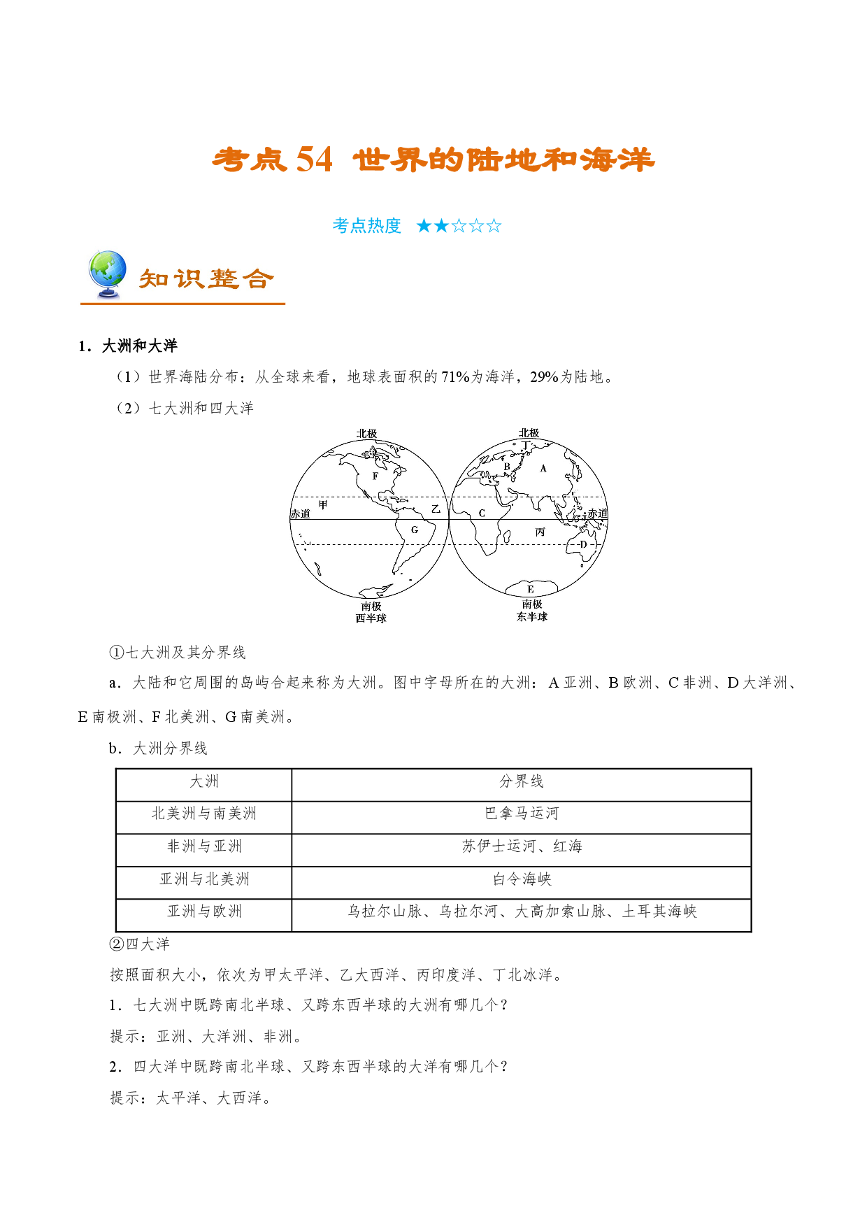 考点54 世界的陆地和海洋-备战2022年高考地理一轮复习考点帮.doc 第1页