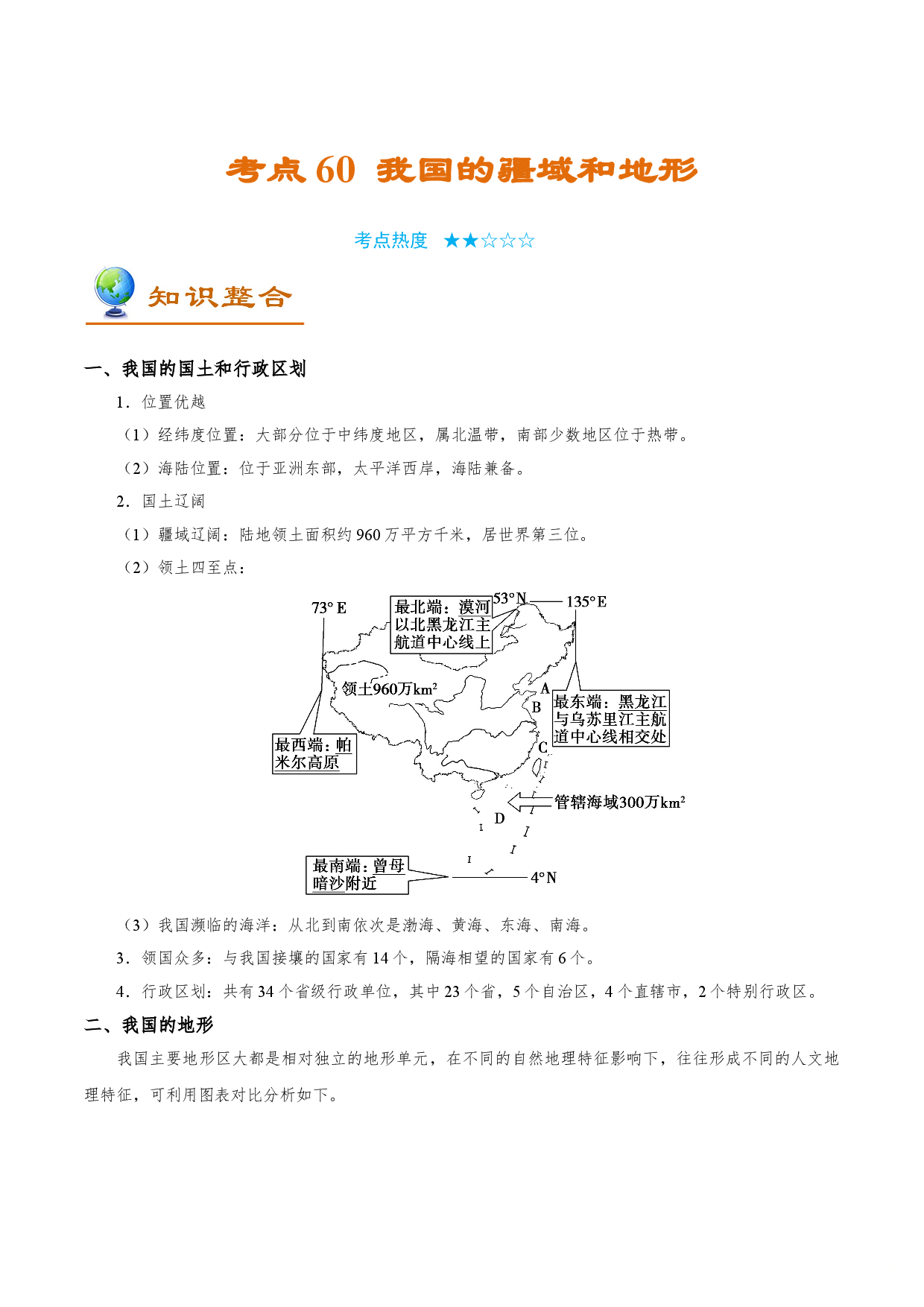 考点60 我国的疆域和地形-备战2022年高考地理一轮复习考点帮.doc 第1页