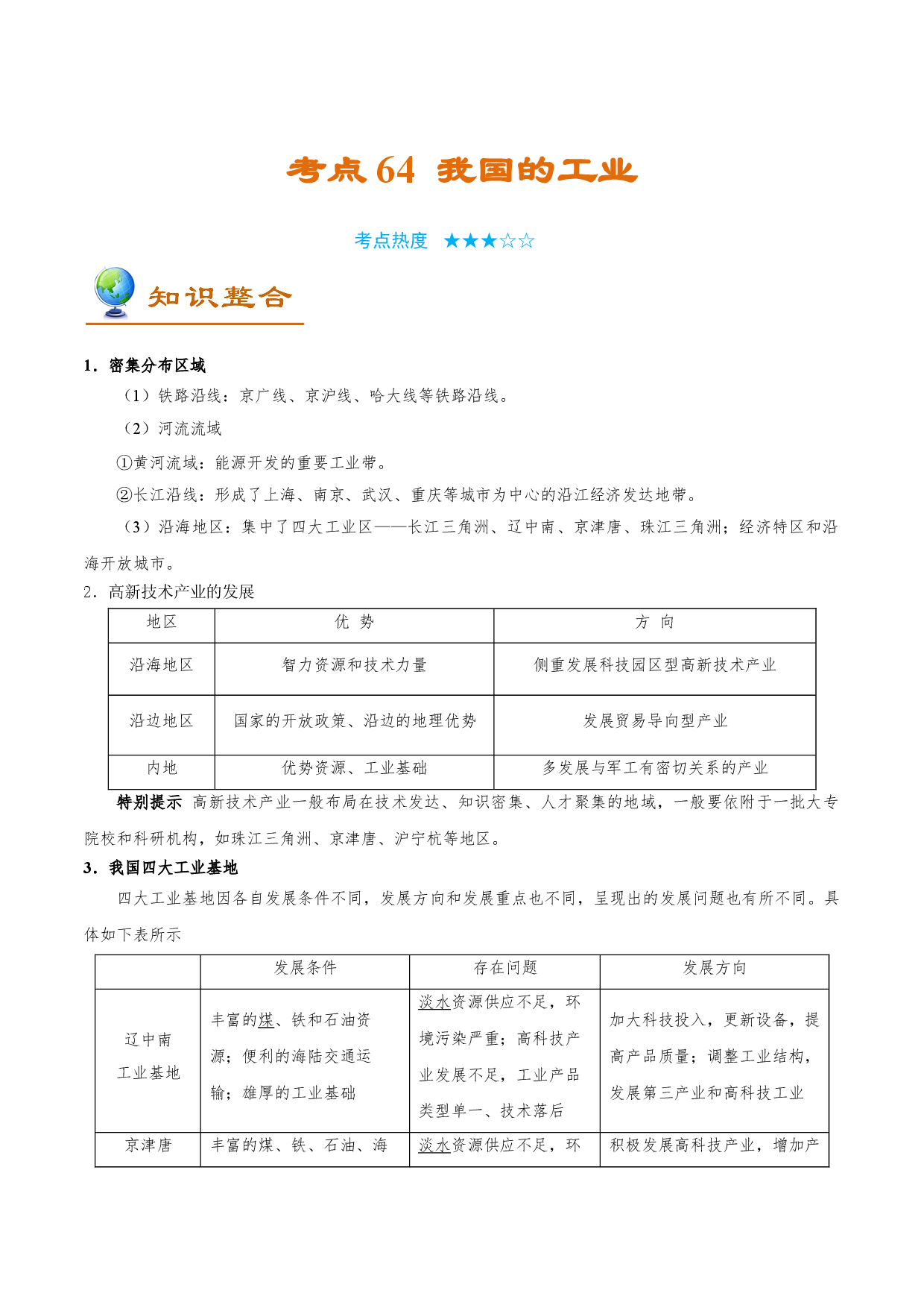 考点64 我国的工业-备战2022年高考地理一轮复习考点帮.doc 第1页