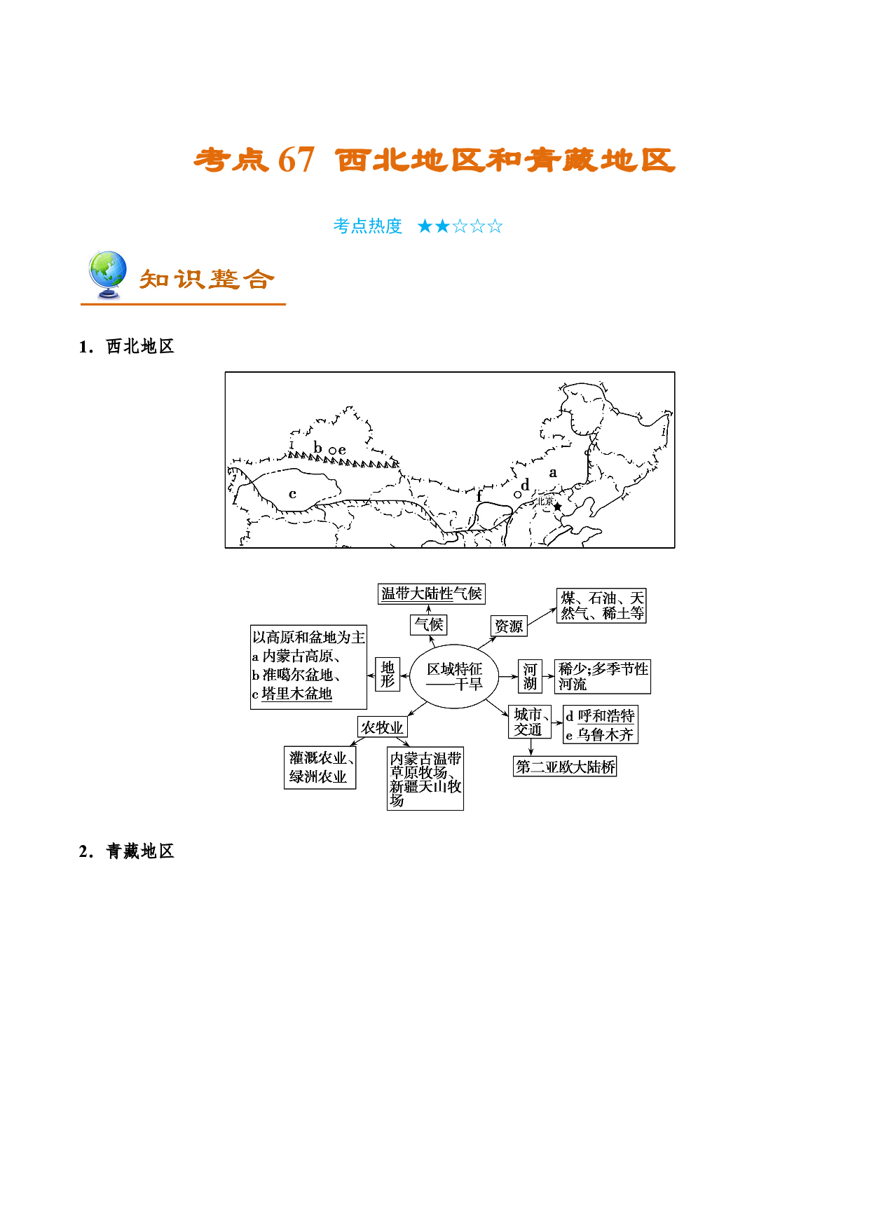 考点67 西北地区和青藏地区-备战2022年高考地理一轮复习考点帮.doc 第1页