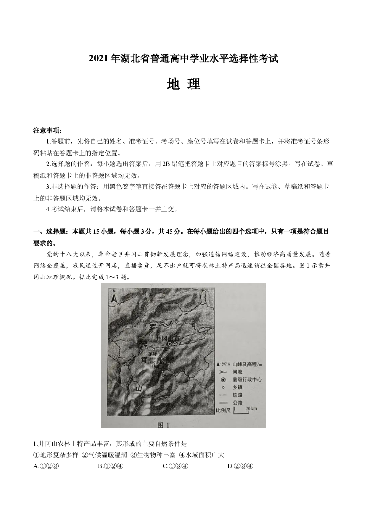 （网络收集版）2021年新高考湖北地理高考真题文档版（含答案）.docx 第1页