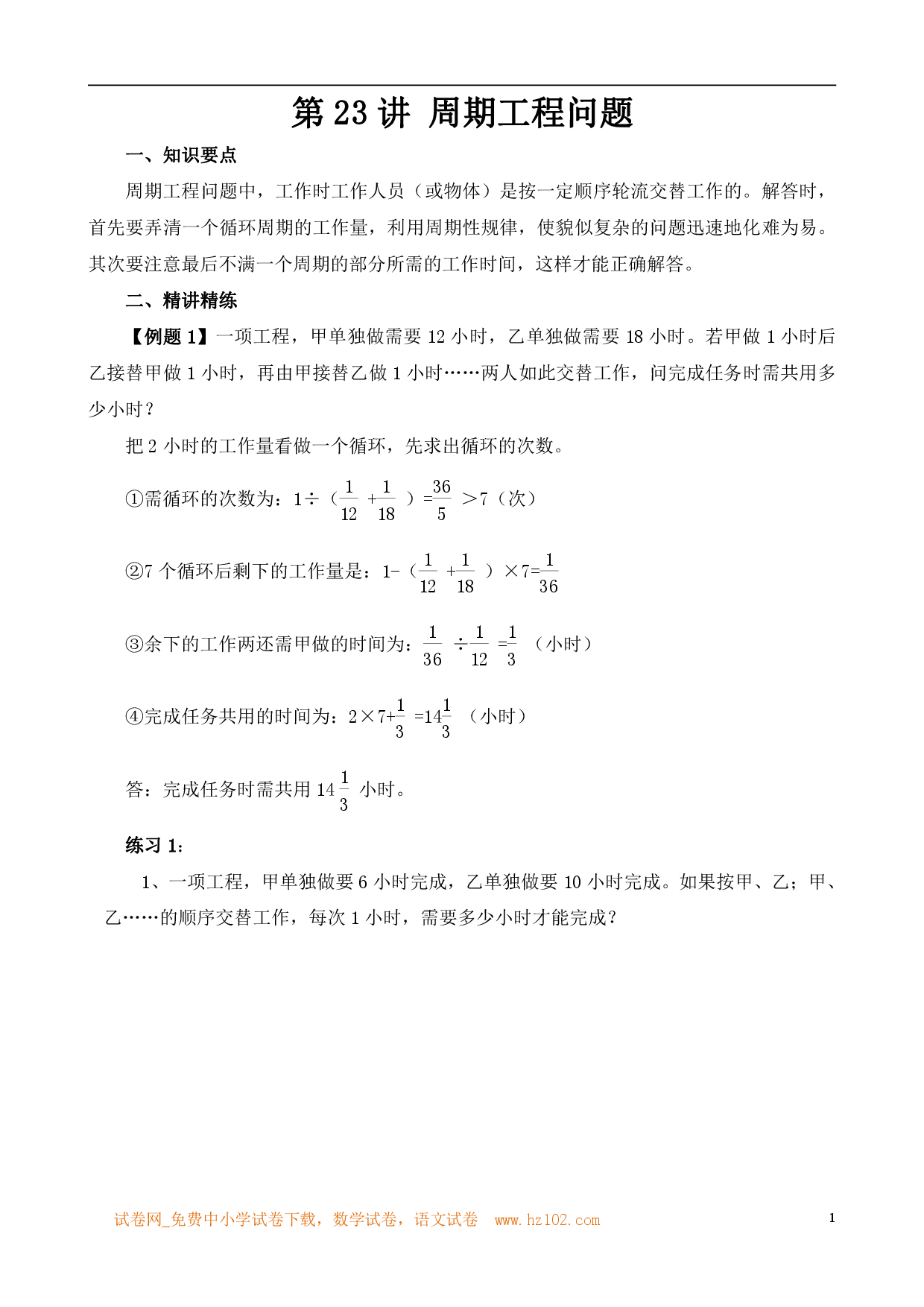 第23讲 周期工程问题（小学六年级数学奥数思维启蒙训练举一反三练习试卷）.pdf 第1页