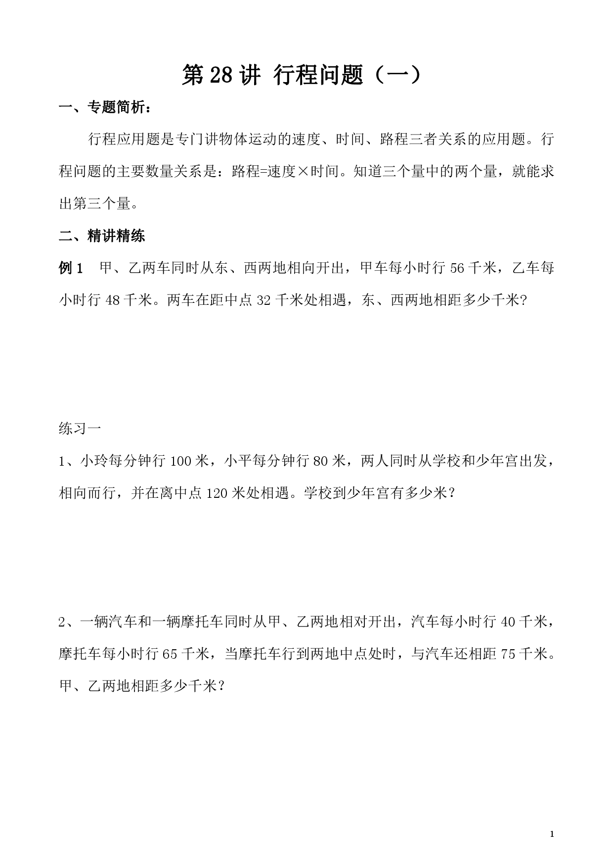 第28讲 行程问题（一）（小学五年级数学奥数思维启蒙训练举一反三练习试卷）.pdf 第1页
