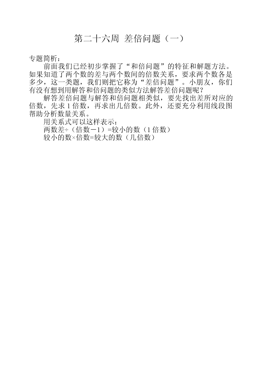 第二十六周  差倍问题（一）三年级数学奥数思维启蒙训练《举一反三》word讲义可编辑（小学三年级数学奥数思维启蒙训练举一反三练习试卷）.doc 第1页