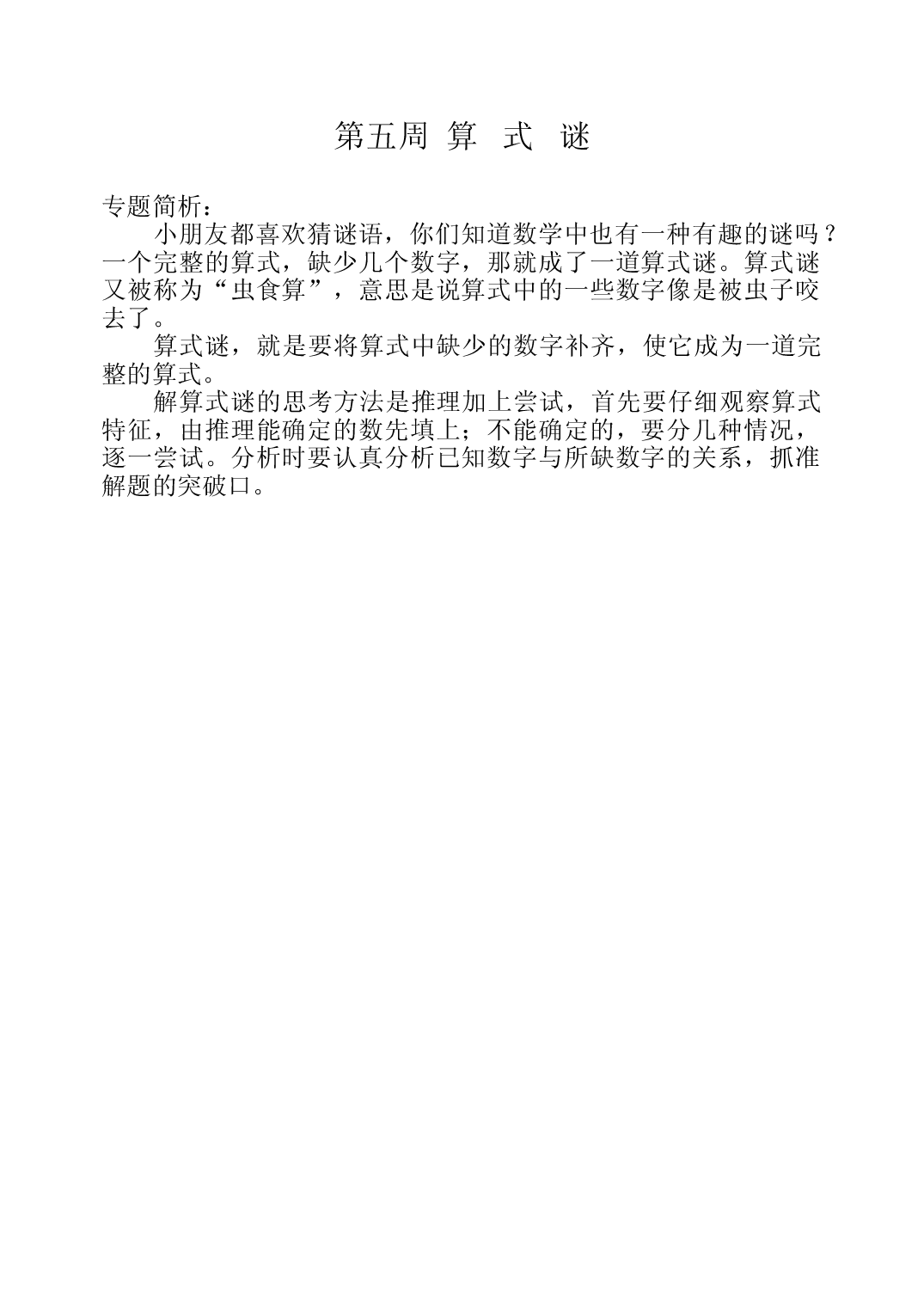 第五周  算式谜三年级数学奥数思维启蒙训练《举一反三》word讲义可编辑（小学三年级数学奥数思维启蒙训练举一反三练习试卷）.doc 第1页