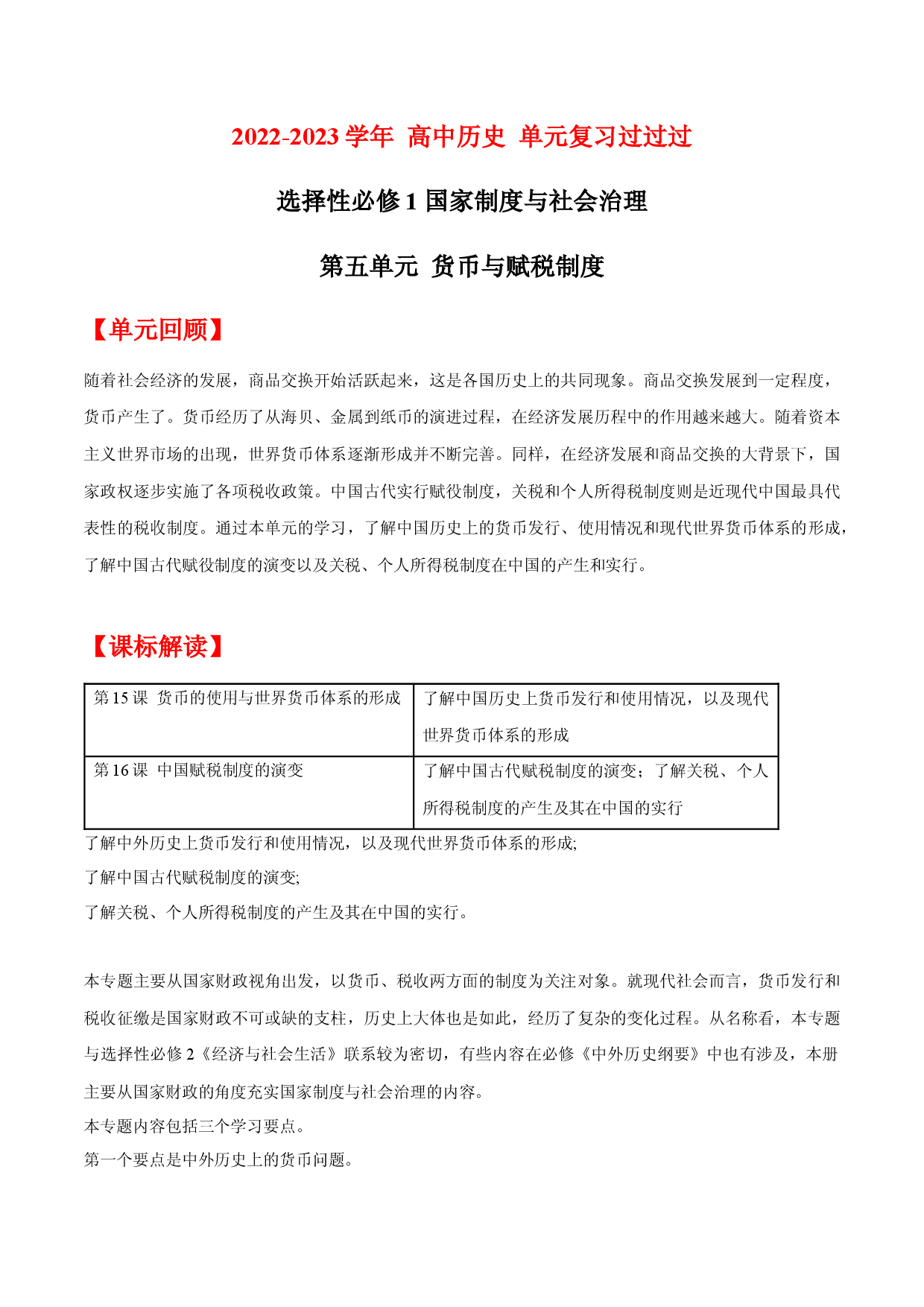 单元复习05  货币与赋税制度【过知识】  - 2022-2023学年高二历史单元复习过过过（统编版&middot;选择性必修1）.docx 第1页
