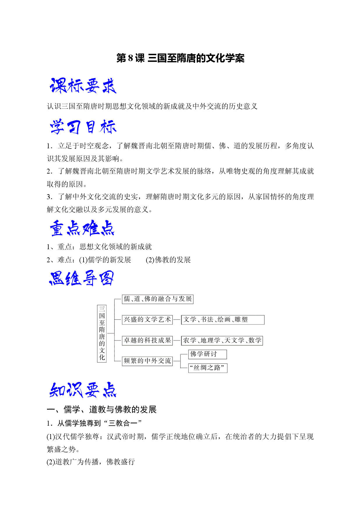 第8课  三国至隋唐的文化（学生学习清单）-【高效教与学】2022-2023学年高一历史同步精品课件（中外历史纲要上）.docx 第1页