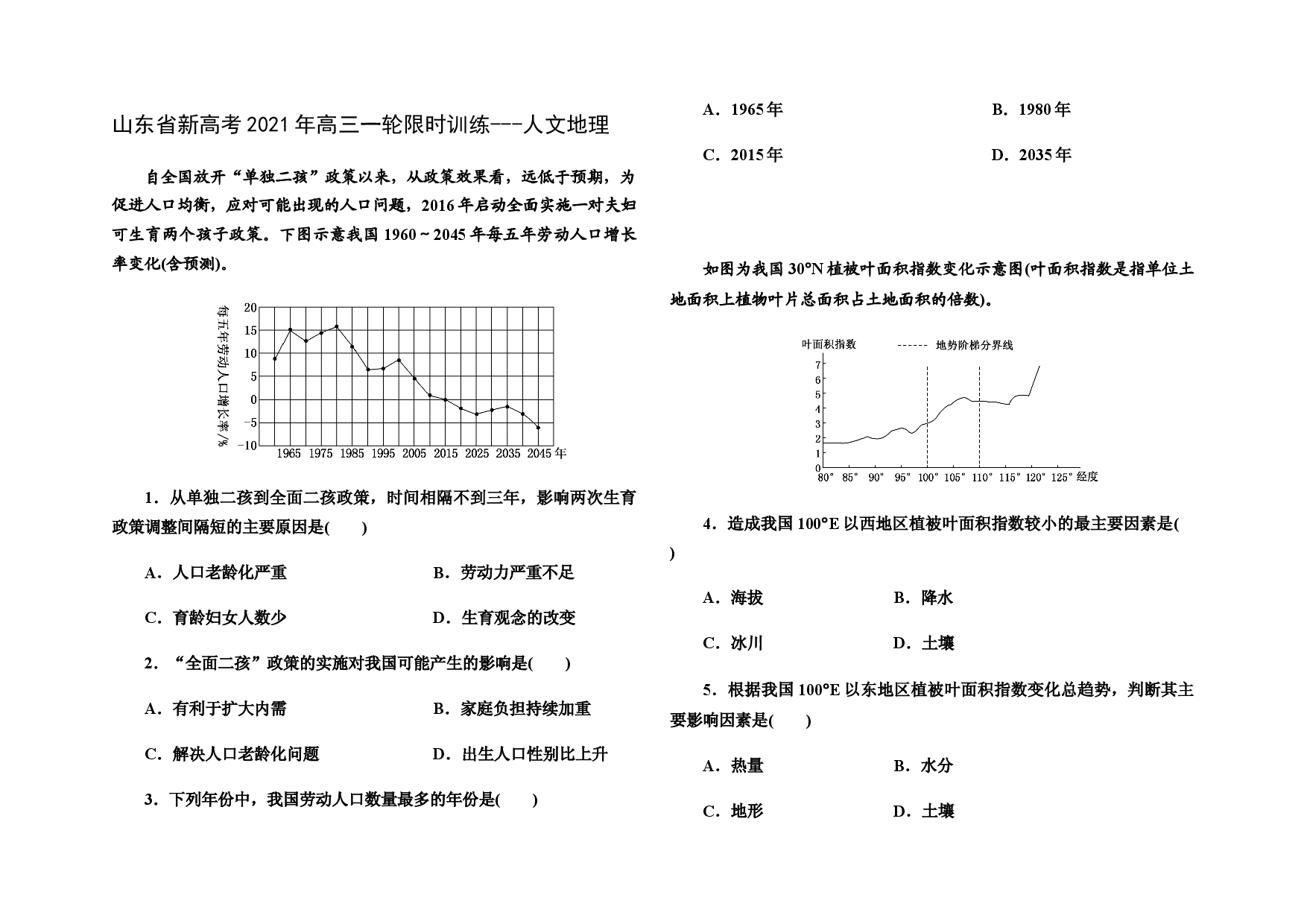 山东省新高考2021年高三一轮限时训练---人文地理 (2).docx 第1页