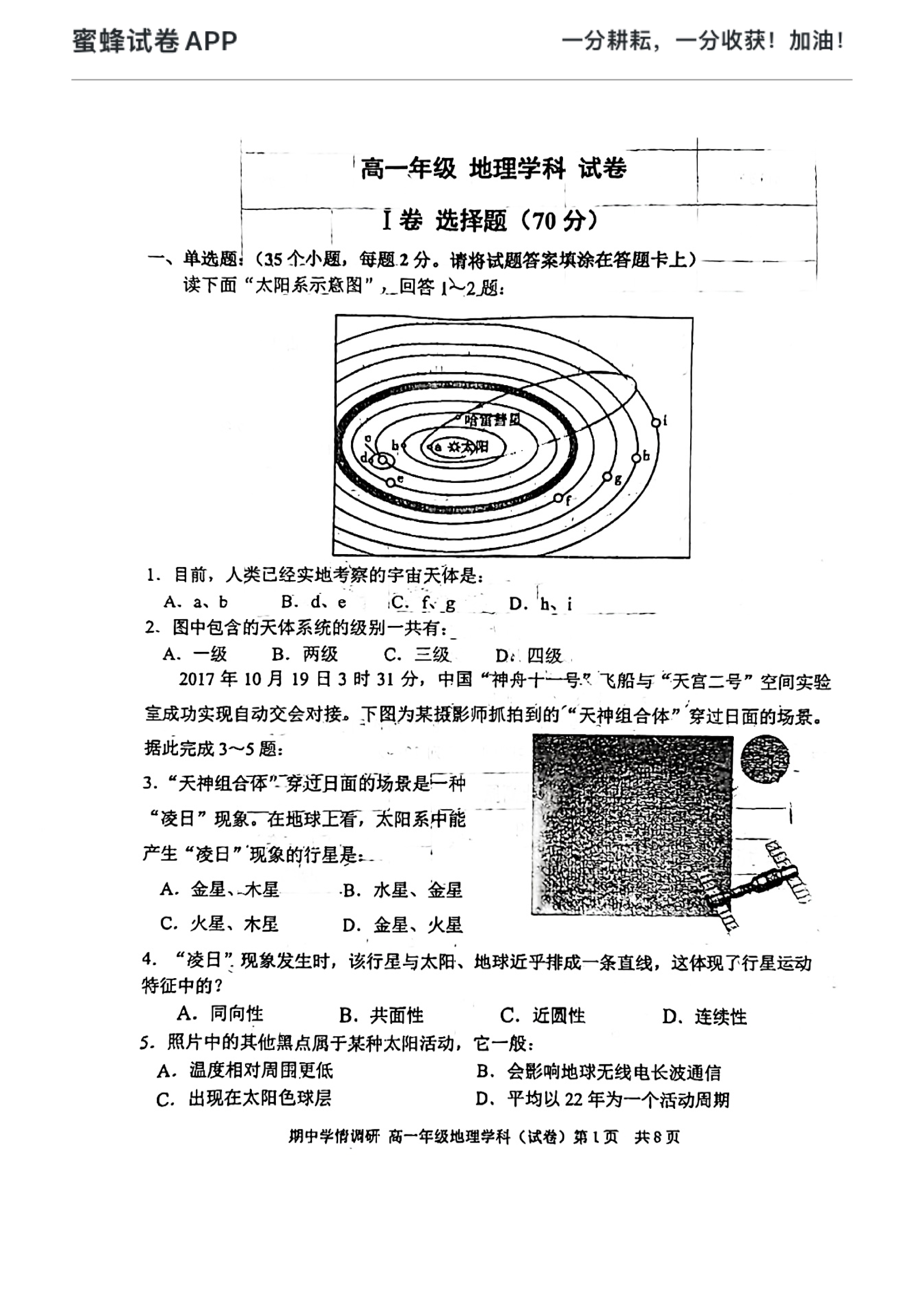 天津市和平区天津市耀华中学2022-2023学年高一上学期期中地理试题.pdf 第1页