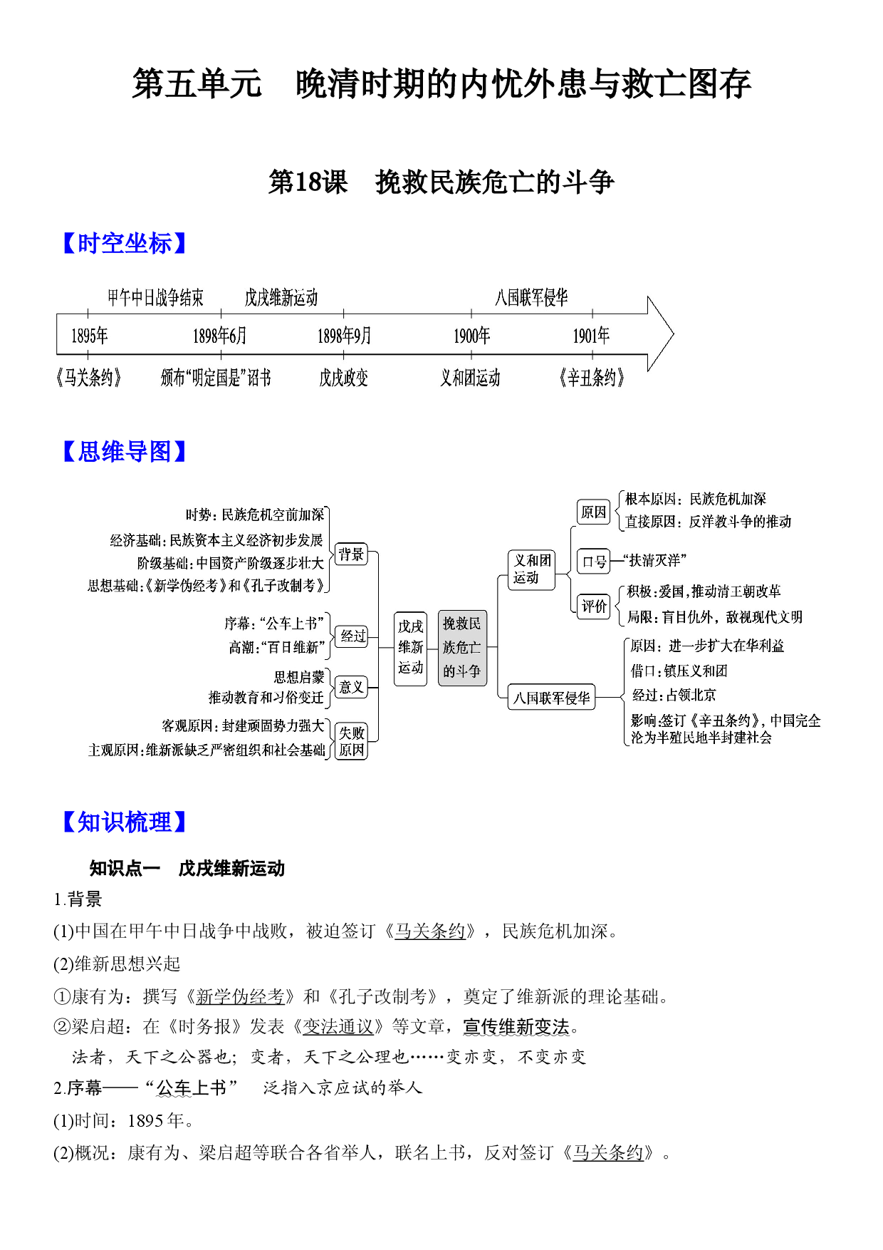 第18课 挽救民族危亡的斗争 -【高分必背】2022-2023学年高一历史期中期末复习记诵笔记（中外历史纲要上）.docx 第1页