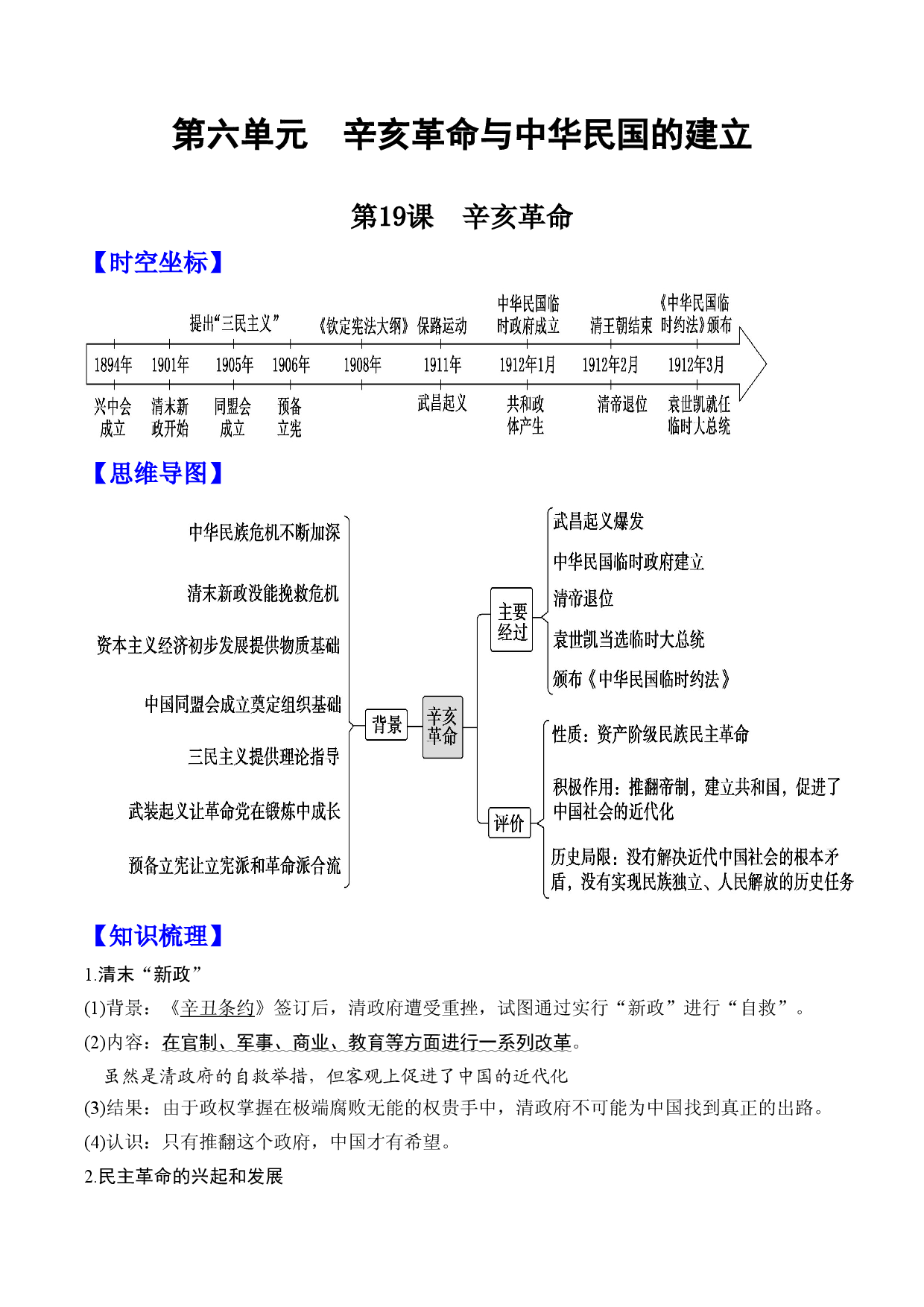 第19课 辛亥革命 -【高分必背】2022-2023学年高一历史期中期末复习记诵笔记（中外历史纲要上）.docx 第1页