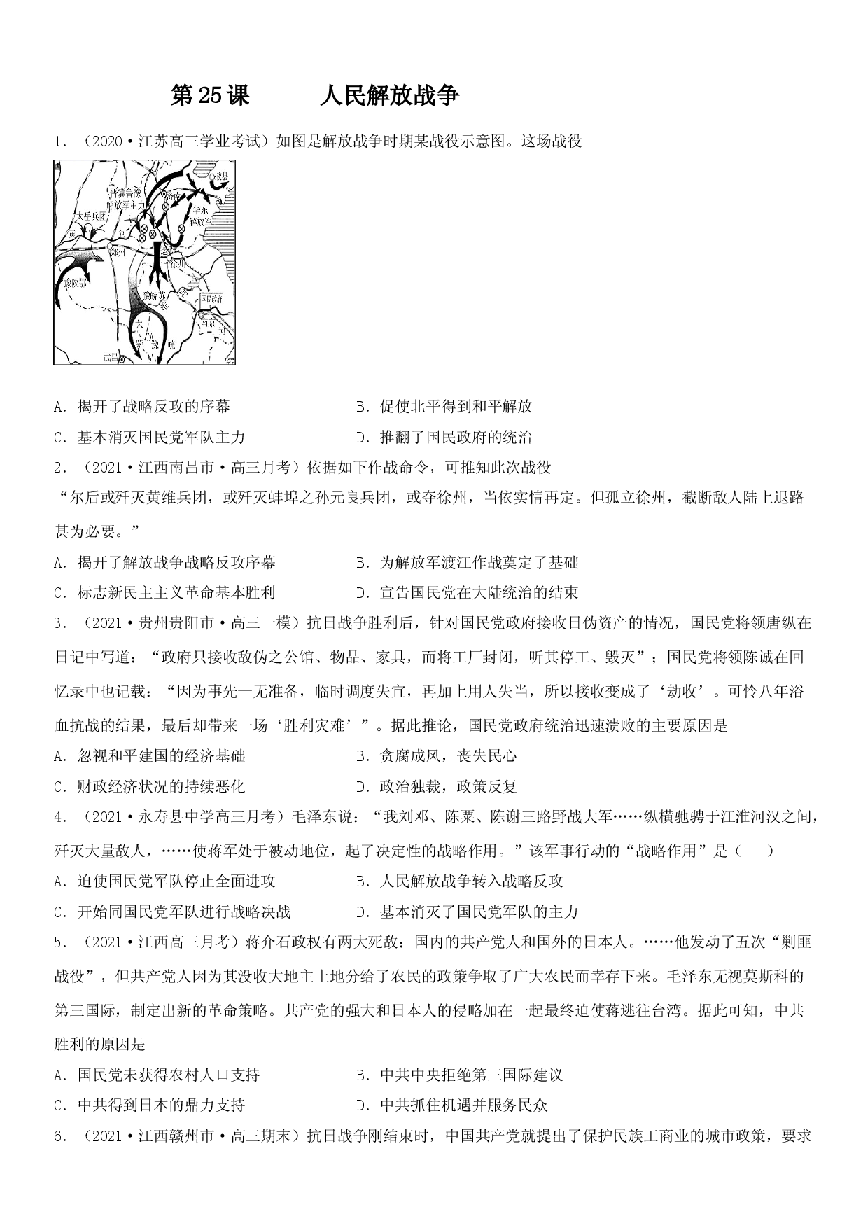 第25课 人民解放战争--2022年新高考历史一轮复习课时刷题练.doc 第1页