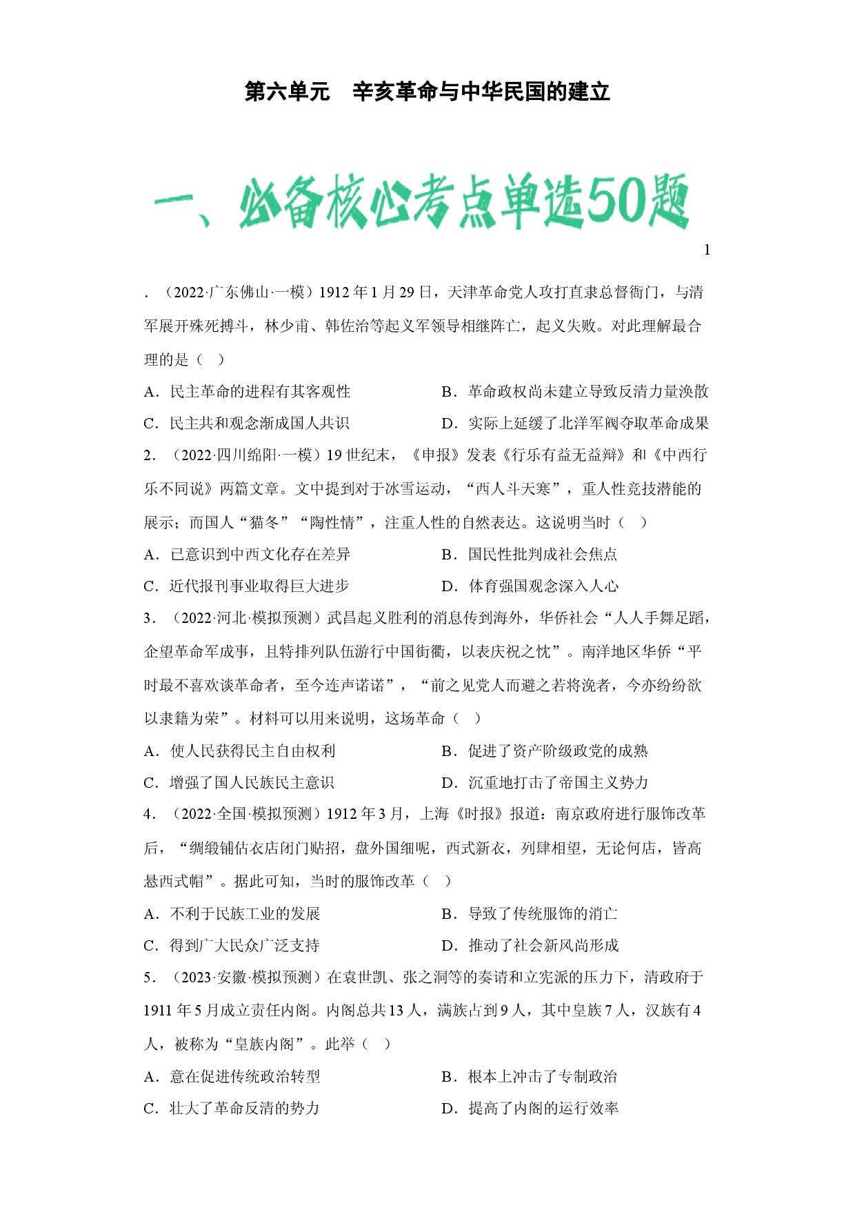 第六单元  辛亥革命与中华民国的建立（含答案解析）-2022-2023学年高一历史期中期末复习备考必刷题（中外历史纲要上）.docx 第1页