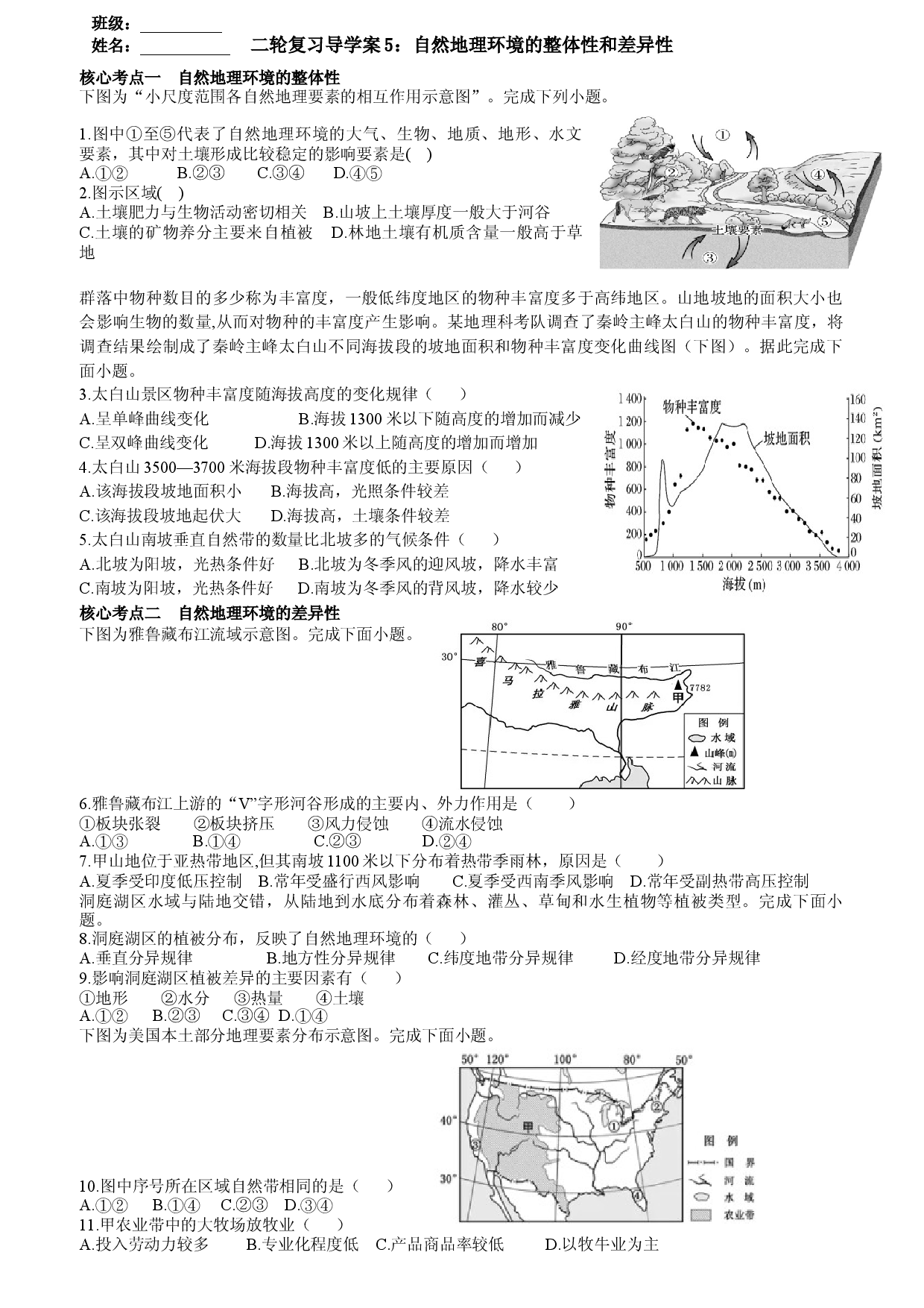 浙江省2022届高三地理二轮复习  导学案5：自然地理环境的整体性和差异性.docx 第1页
