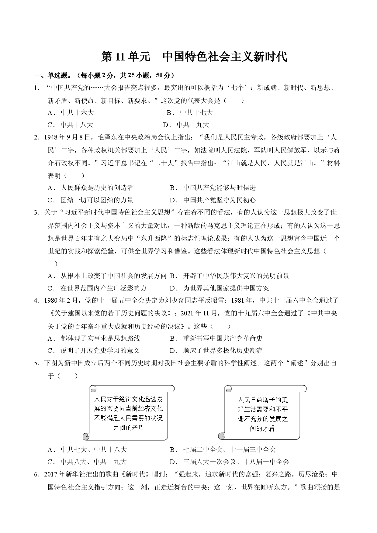 第十一单元 中国特色社会主义新时代（单元测试）-(单元试卷教学)2023-2024学年高一历史同步备课系列（统编版中外历史纲要上册）.docx 第1页