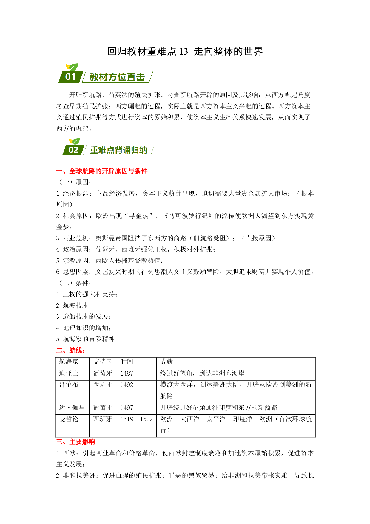 回归教材重难点13 走向整体的世界（含答案解析）-【查漏补缺】2023年高考历史三轮冲刺过关（新高考专用）.docx 第1页