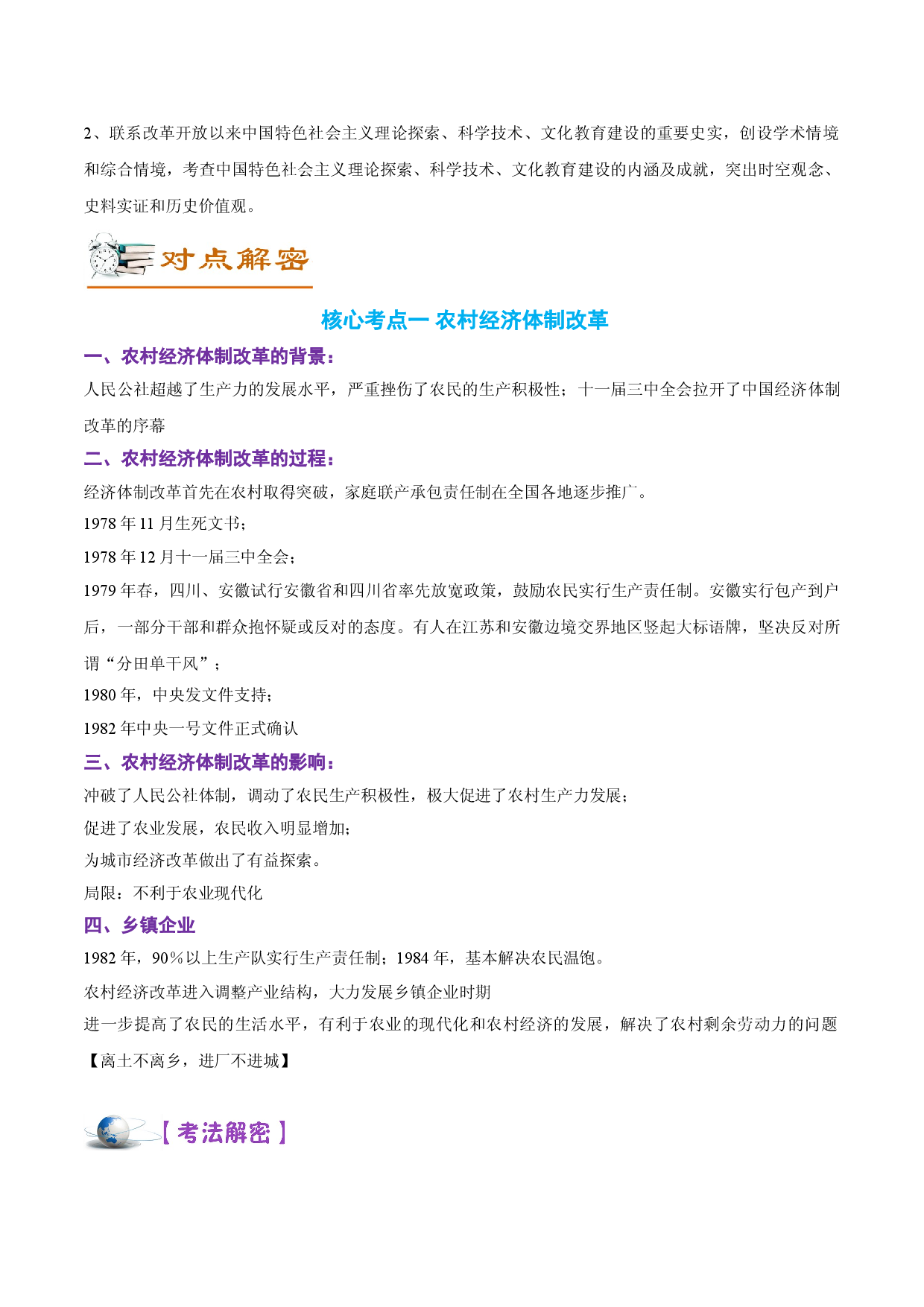 解密09  改革开放与社会主义现代化建设新时期（讲义）-【高频考点解密】2022年高考历史二轮复习讲义+分层训练（全国通用）.doc 第2页