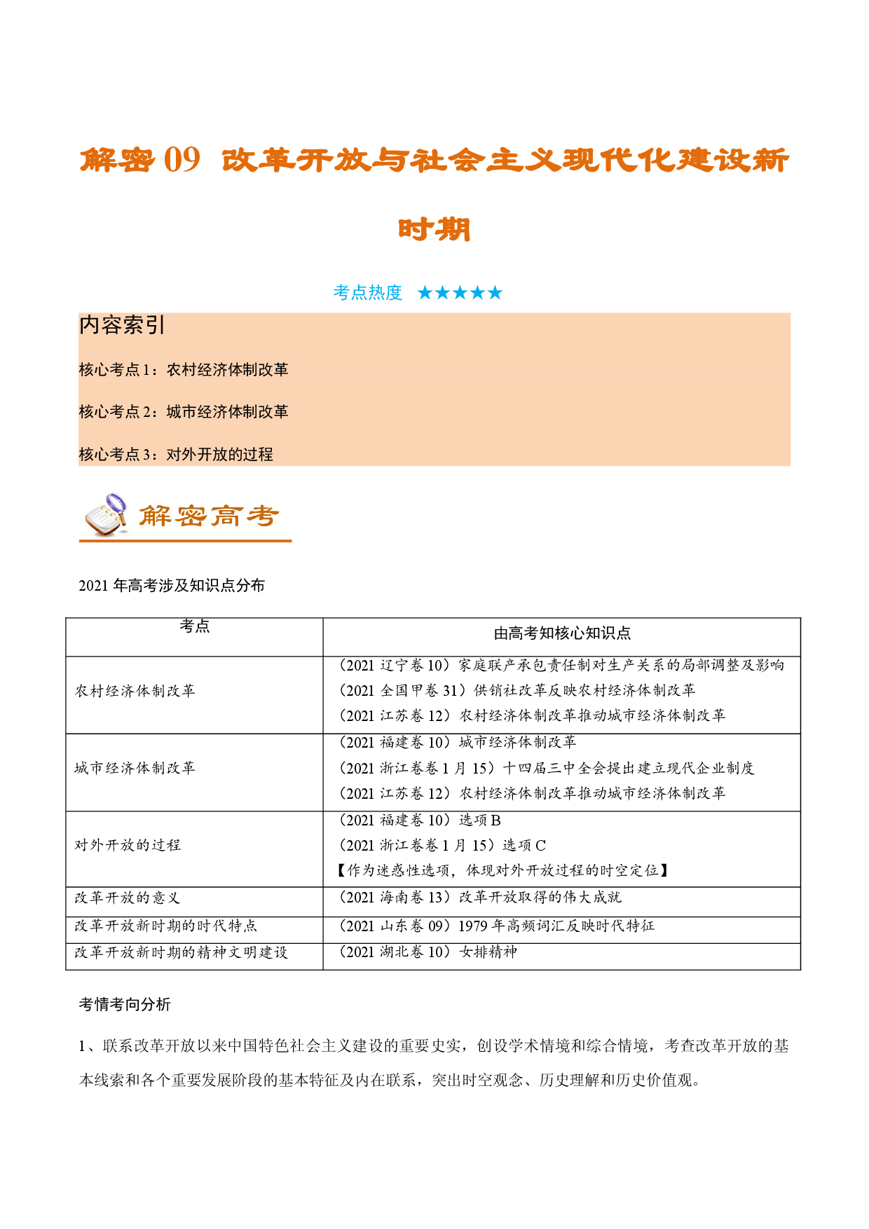 解密09  改革开放与社会主义现代化建设新时期（讲义）-【高频考点解密】2022年高考历史二轮复习讲义+分层训练（全国通用）.doc 第1页
