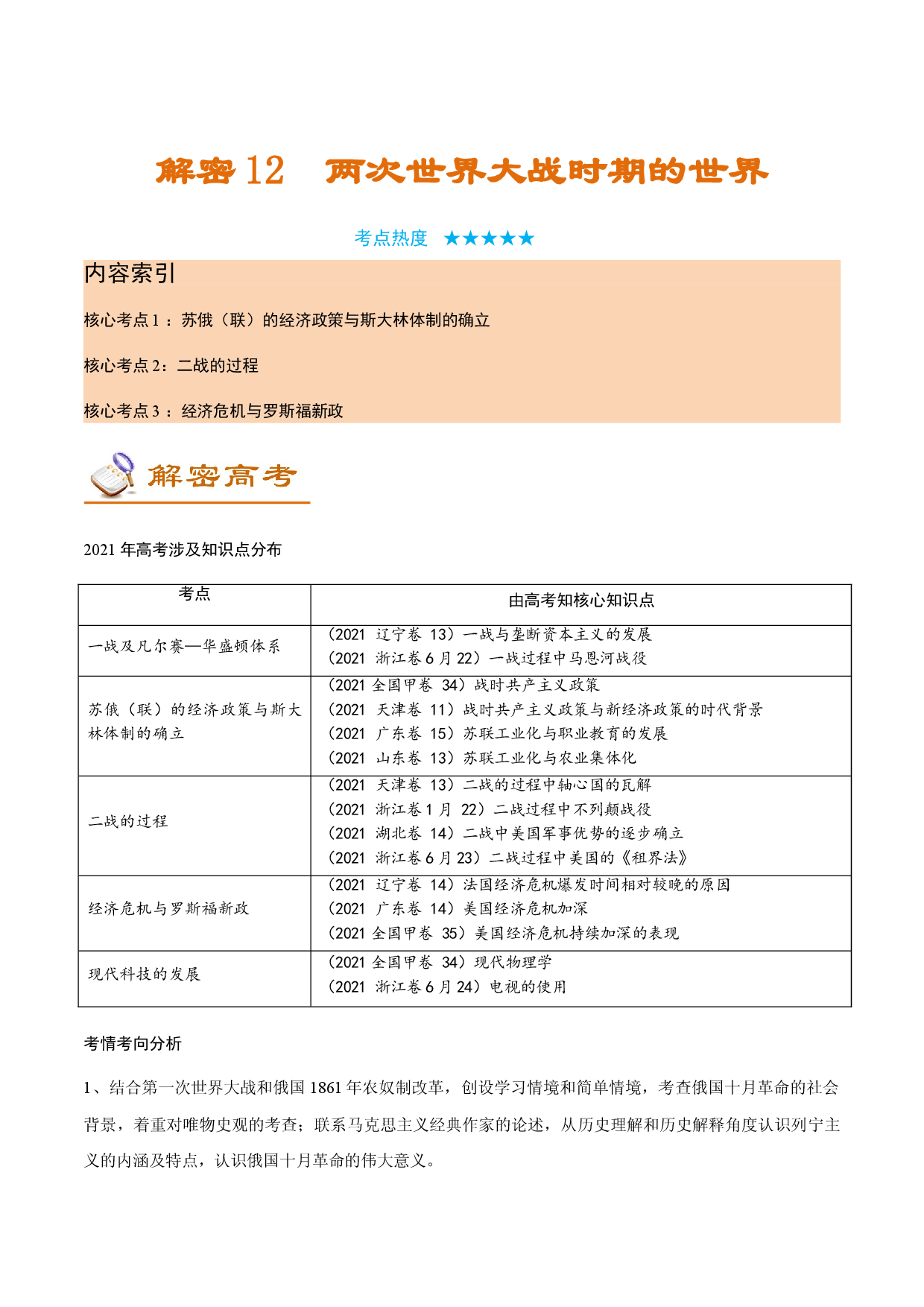 解密12 两次世界大战时期的世界（讲义）-【高频考点解密】2022年高考历史二轮复习讲义+分层训练（全国通用）.doc 第1页