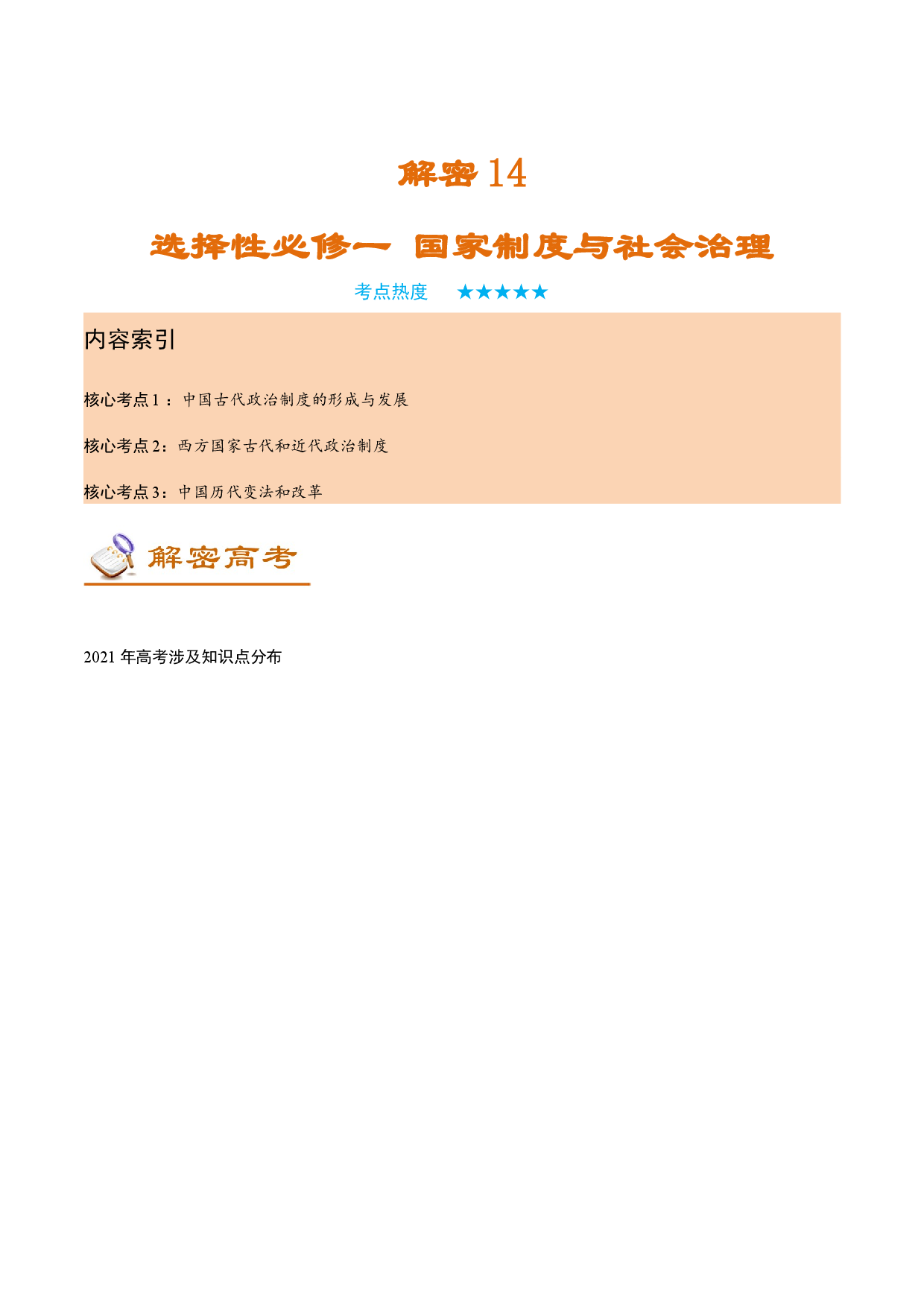 解密14  选择性必修一 国家制度与社会治理（讲义）-【高频考点解密】2022年高考历史二轮复习讲义+分层训练（全国通用）.docx 第1页