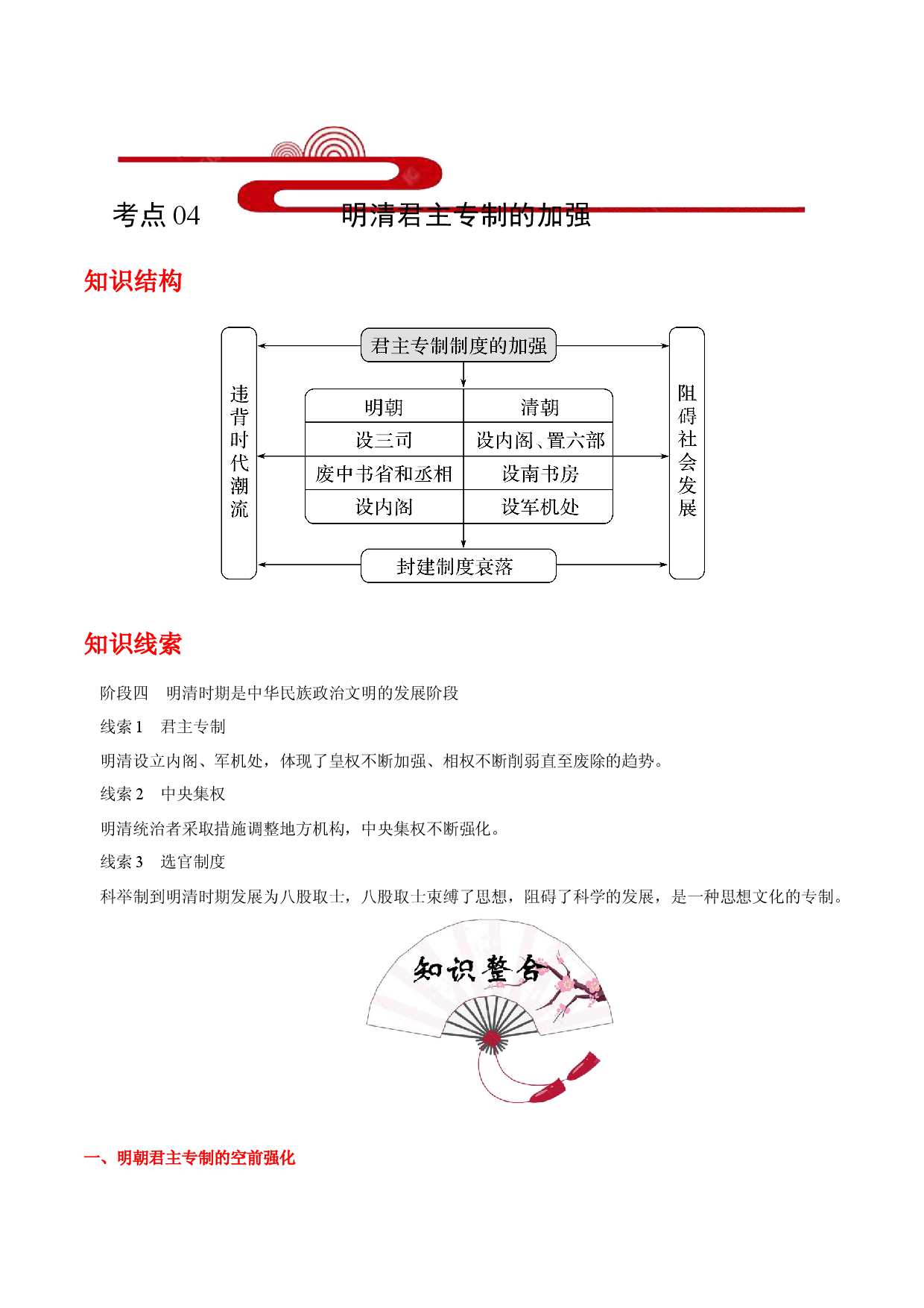 考点04 明清君主专制的加强(过知识)-备战2021年高考历史一轮复习考点帮.docx 第1页