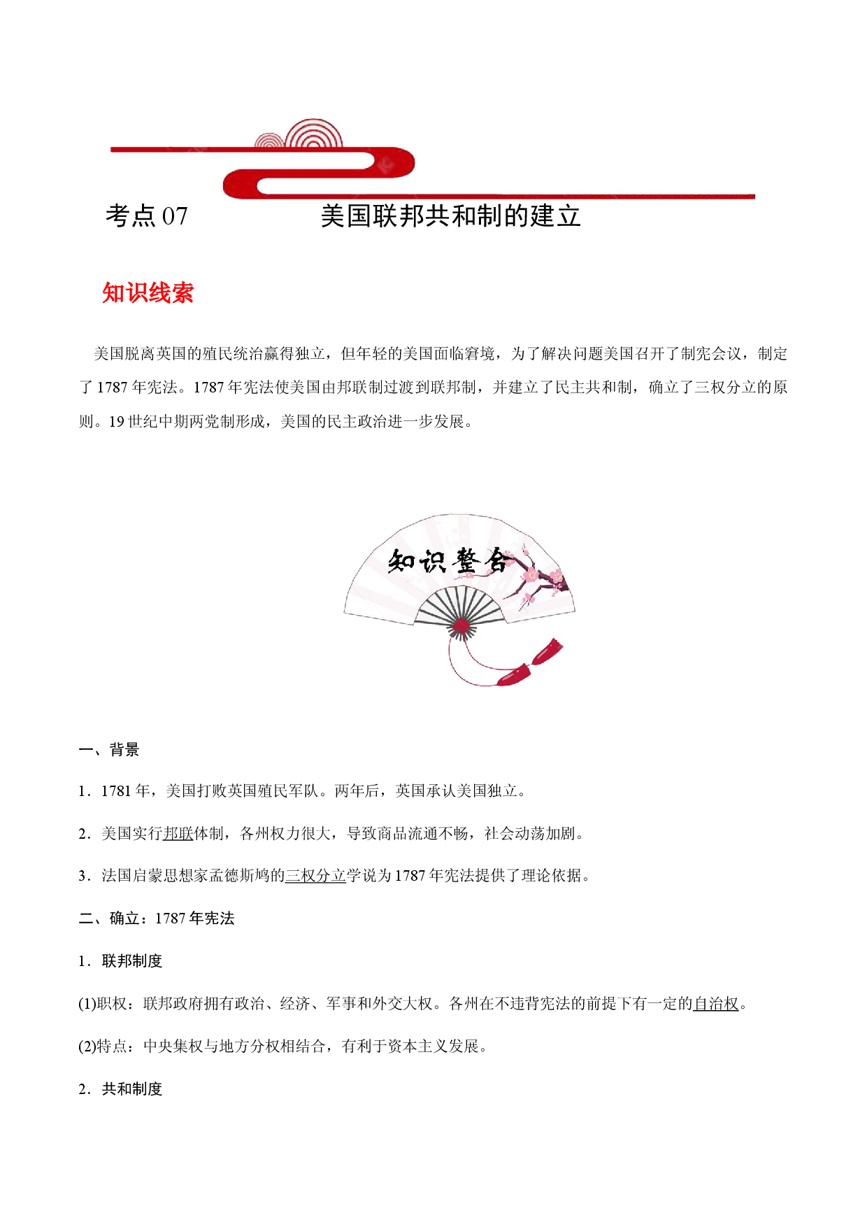 考点07  美国联邦共和制的建立(过知识)-备战2021年高考历史一轮复习考点帮.docx 第1页