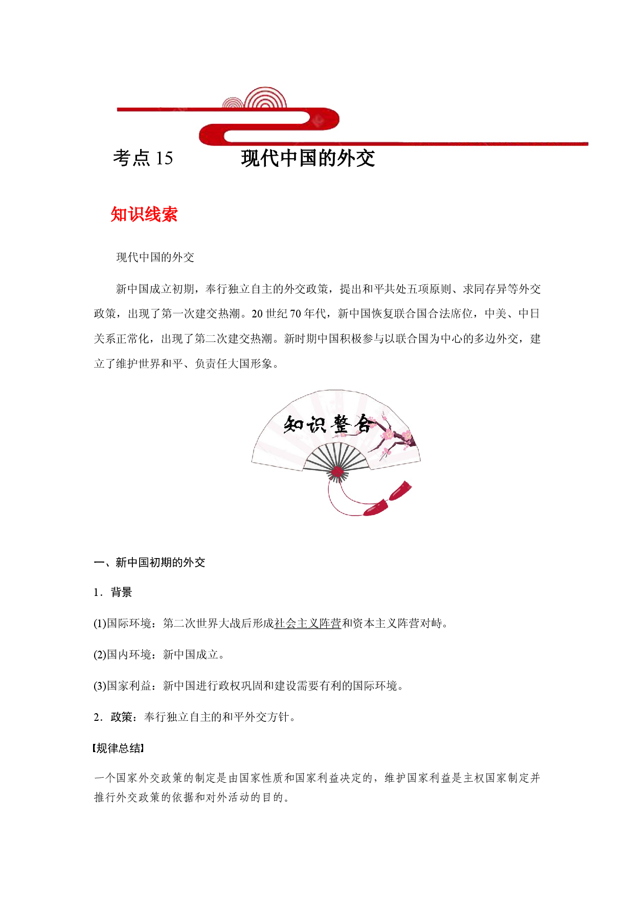 考点15  现代中国的外交(过知识)-备战2021年高考历史一轮复习考点帮.docx 第1页