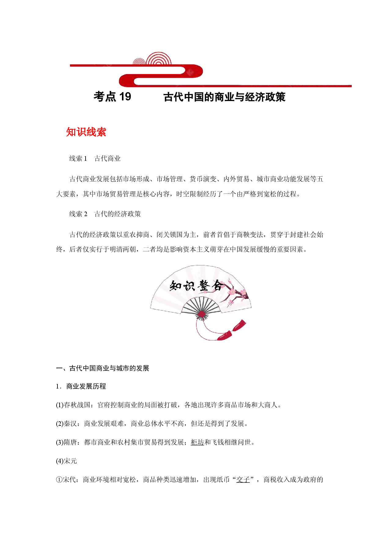 考点19 古代中国的商业与经济政策(过知识)-备战2021年高考历史一轮复习考点帮.docx 第1页