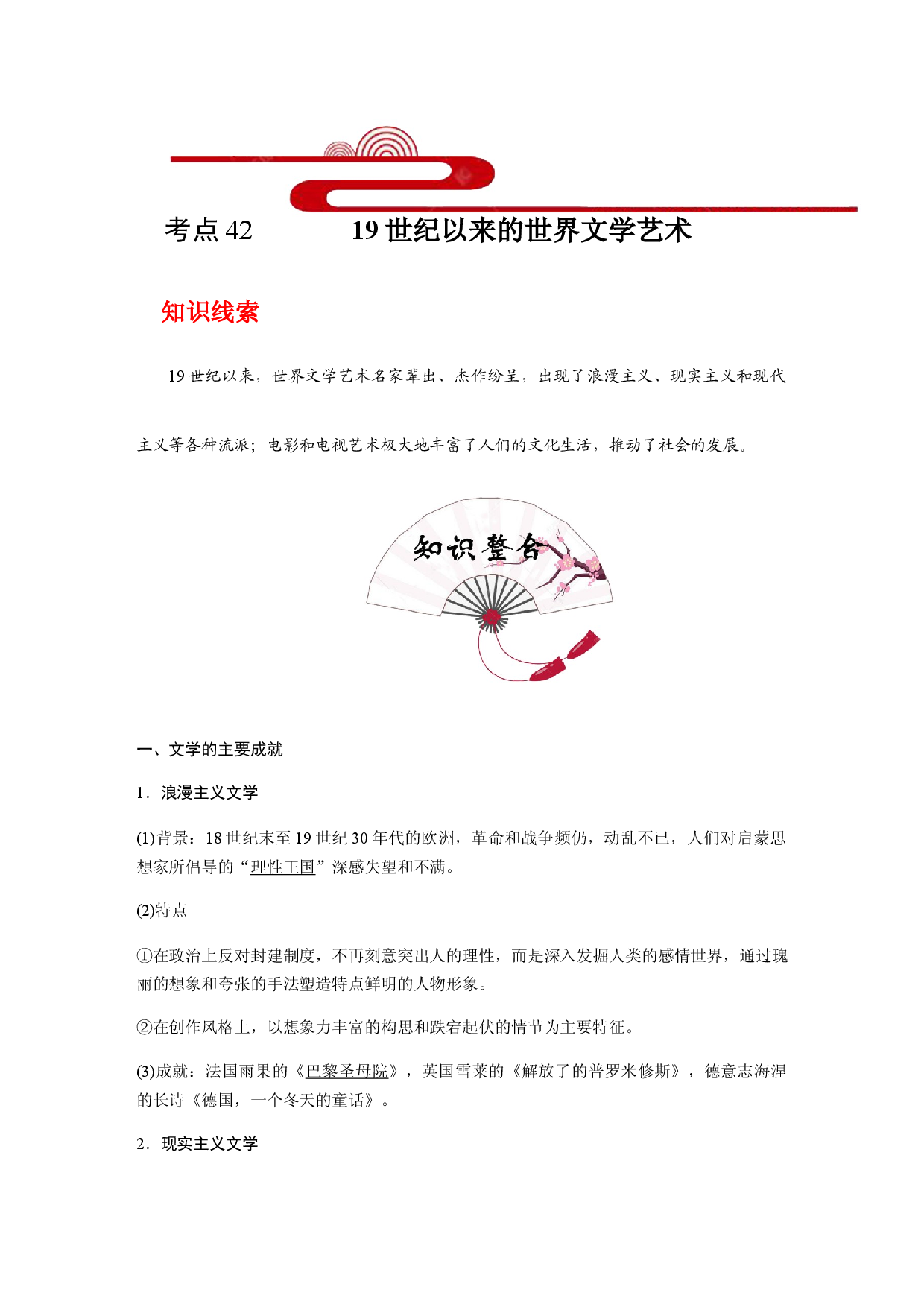 考点42  19世纪以来的世界文学艺术(过知识)-备战2021年高考历史一轮复习考点帮.docx 第1页