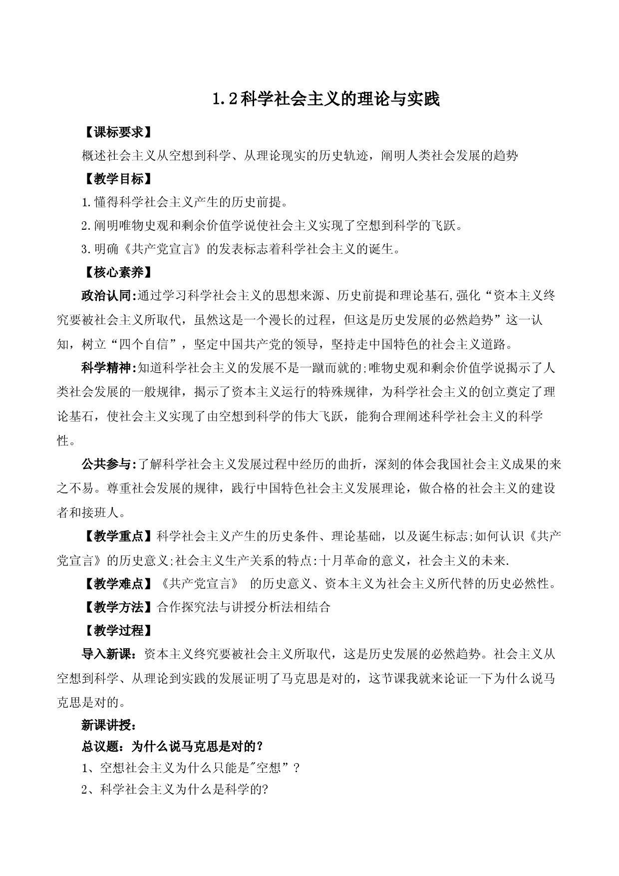 1.2科学社会主义的理论与实践（教学设计）-2022-2023学年高一政治上学期议题式教学模范课件＋教学设计＋课时训练（统编版必修1）.docx 第1页