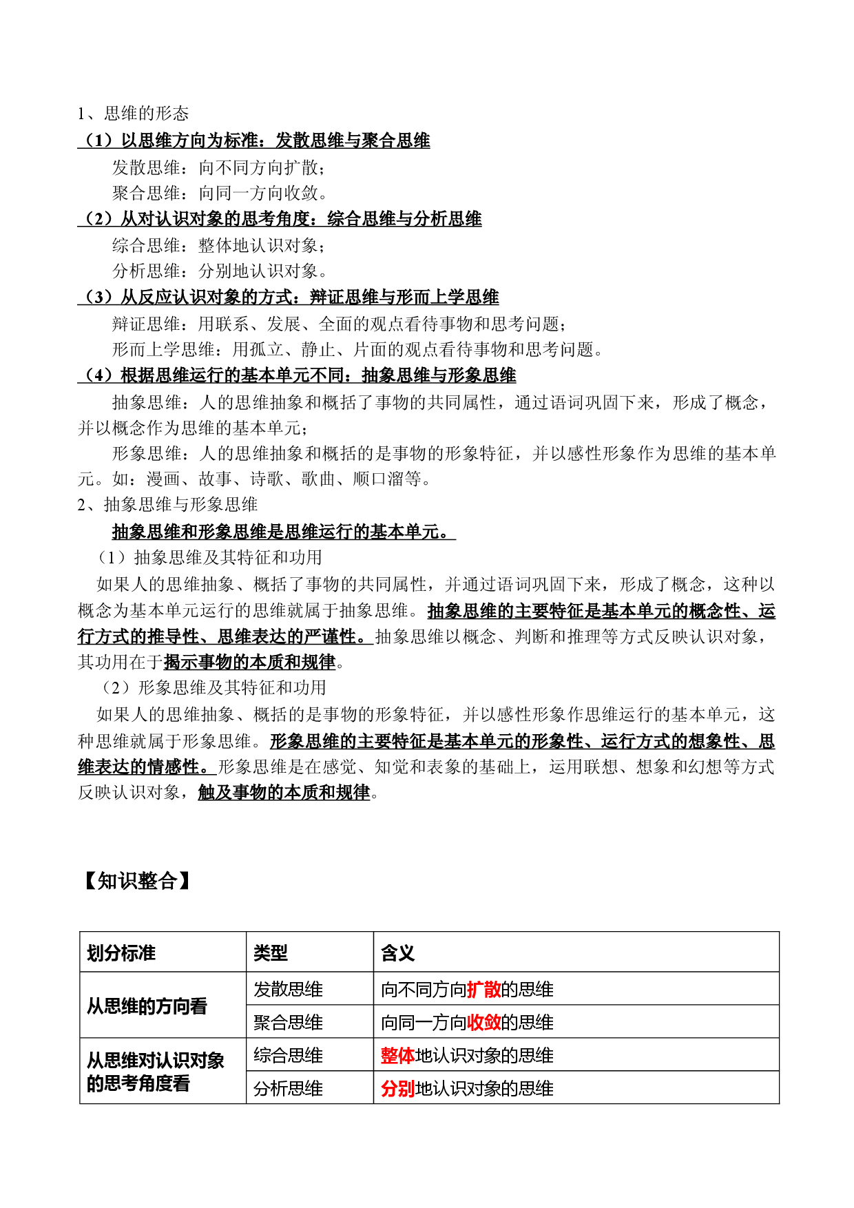 1.2 思维形态及其特征（学案）-2023-2024学年高二政治同步学与练（统编版选择性必修3）.docx 第2页