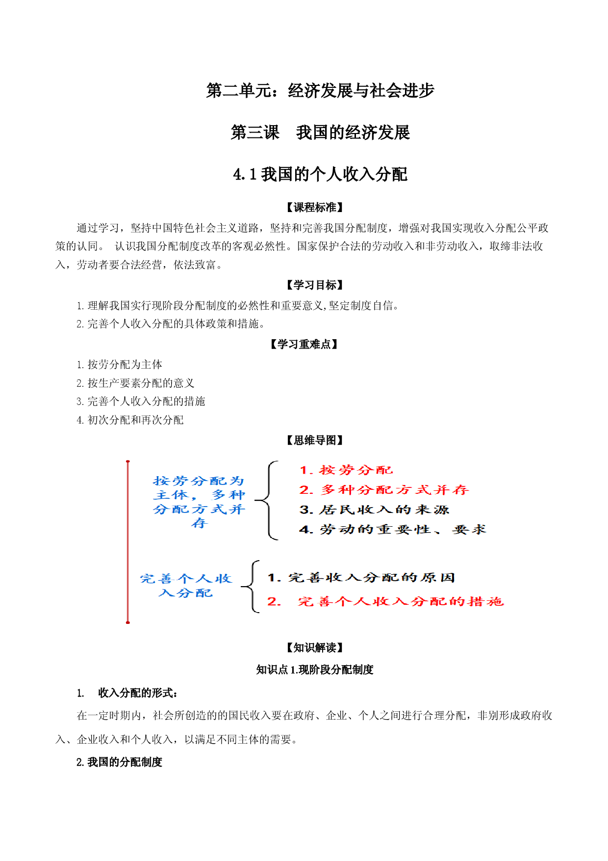 4.1我国的个人收入分配（教材解读）-【省心备课】2022-2023学年高一政治高效课堂精品课件＋教材解读＋课堂随练（统编版必修2）.docx 第1页