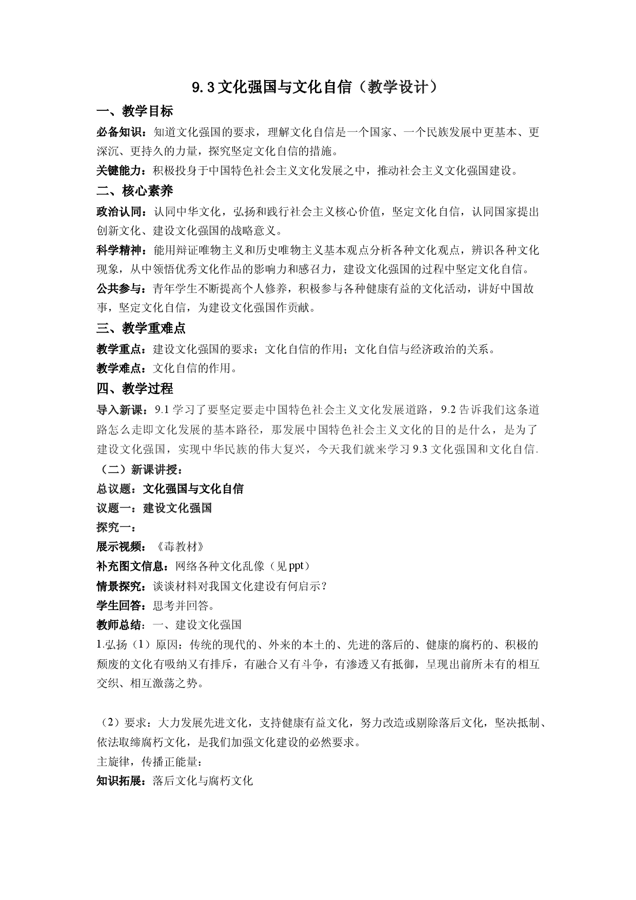 9.3文化强国与文化自信（教学设计）2022-2023学年高二政治同步备课系列（统编版必修4）.docx 第1页