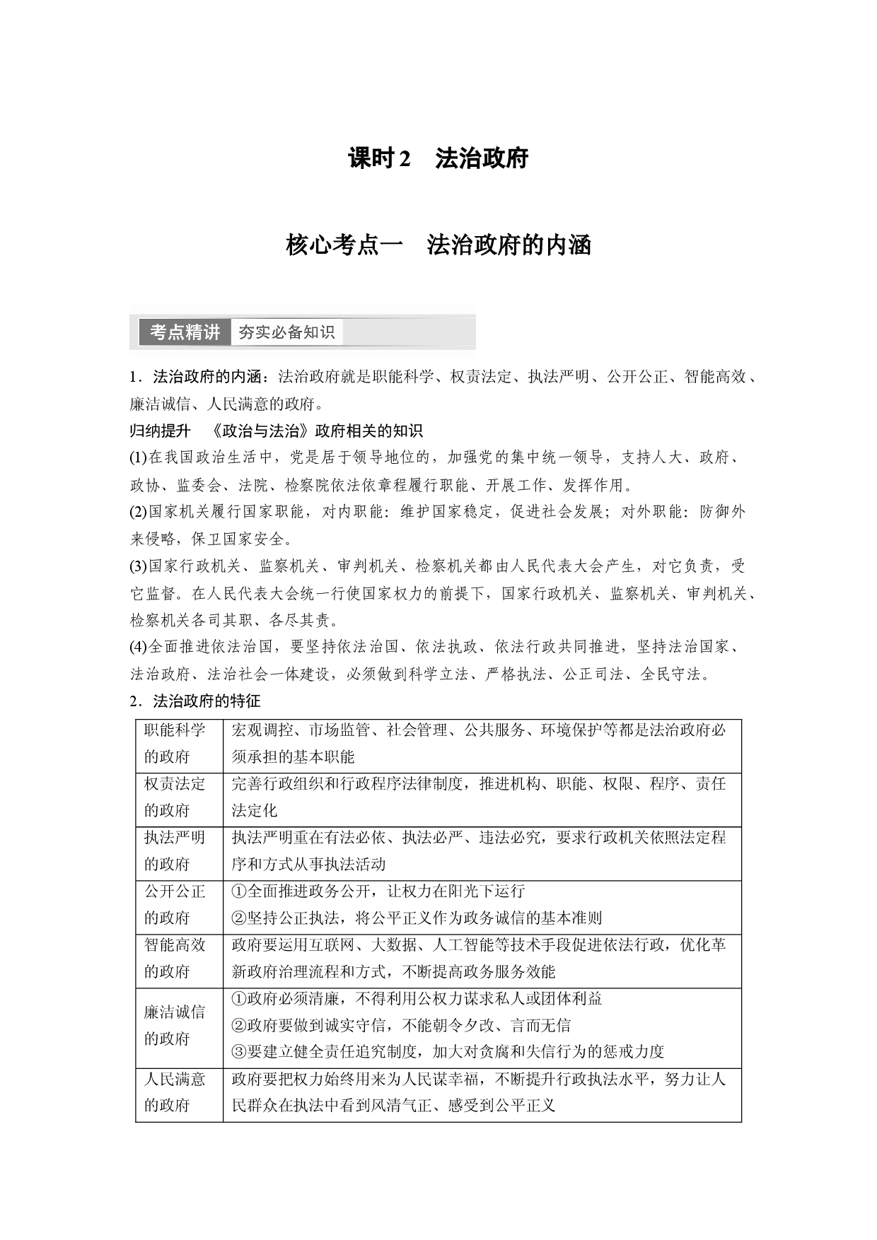 2024年高考政治一轮复习（部编版） 必修3　第16课　课时2　法治政府.docx 第1页