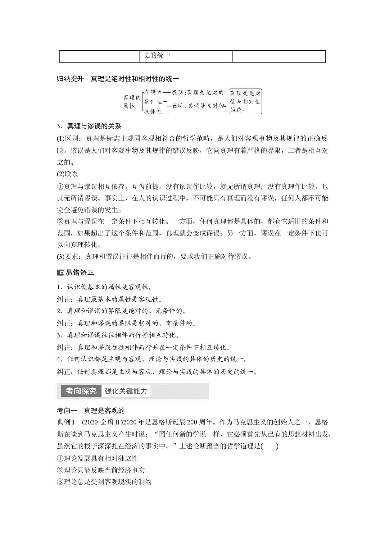 2024年高考政治一轮复习（部编版） 必修4　第21课　课时2　在实践中追求和发展真理.docx 第2页