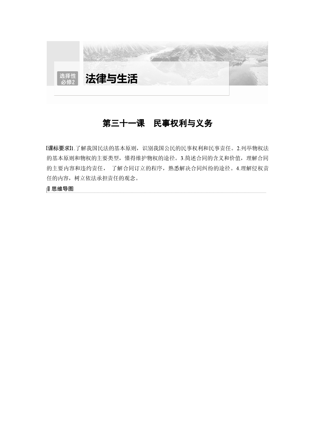 2024年高考政治一轮复习（部编版） 选择性必修2　第311课　课时1　在生活中学民法用民法.docx 第1页